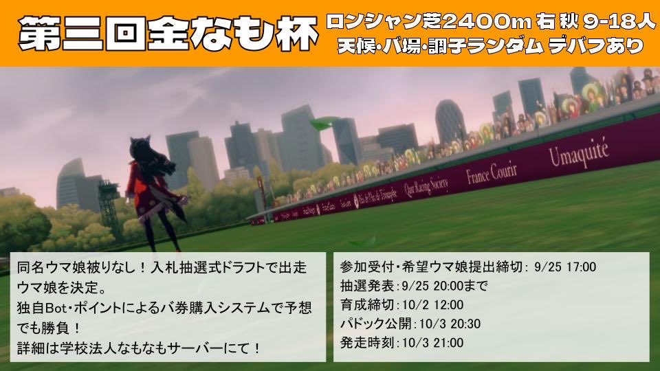 Panthala_uma's tweet photo. サークル「学校法人なもなも」は10月からのメンバーを2人募集します！
5th復帰勢や初心者中心に、チャンミ・LOHの相談から推し活、自主イベントなど幅広く活動中！
サーバーは誰でも参加できるので、見学だけでもお願いします🙏
#ウマ娘
#ウマ娘サークル募集
↓サーバーHP↓
https://t.co/4lbzwEaWUp https://t.co/gT6SSjgJLP