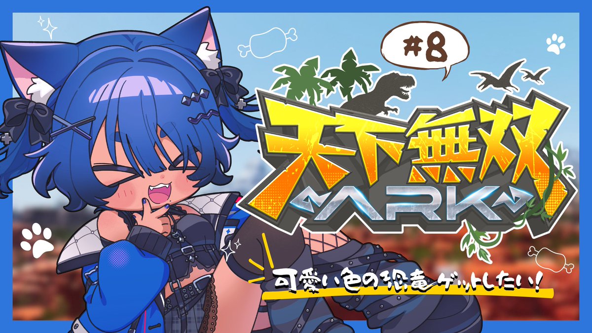 Kon_Kurage's tweet photo. ⋆⸜本日20:00頃から配信予定⸝⋆

#天下無双ARK DAY8 🦖⋆͛

ド初心者が行く恐竜世界🔰
かわいい色の恐竜みつかるかな？
﹏﹏﹏﹏﹏﹏﹏﹏﹏﹏﹏

https://t.co/Uqz9heo1io
#紺と日向ぼっこ https://t.co/k1ddsiE0w0