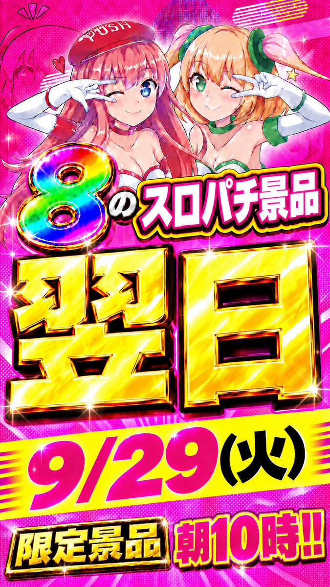D1ISSY's tweet photo. 🌈✨━━━━━━━━✨🌈
明日9/28(月) 朝10時OPEN‼️

🎁スロパチ限定景品をご用意
🎀D・1では女性専用台も登場

さらに9/29(火)も限定景品をご用意✨

2日間のお楽しみをお見逃しなく🌈
皆さまのご来店をお待ちしております😊💗
#DREAMDREAM1 #スロパチアワード #舞鶴 https://t.co/RI01OE16R2