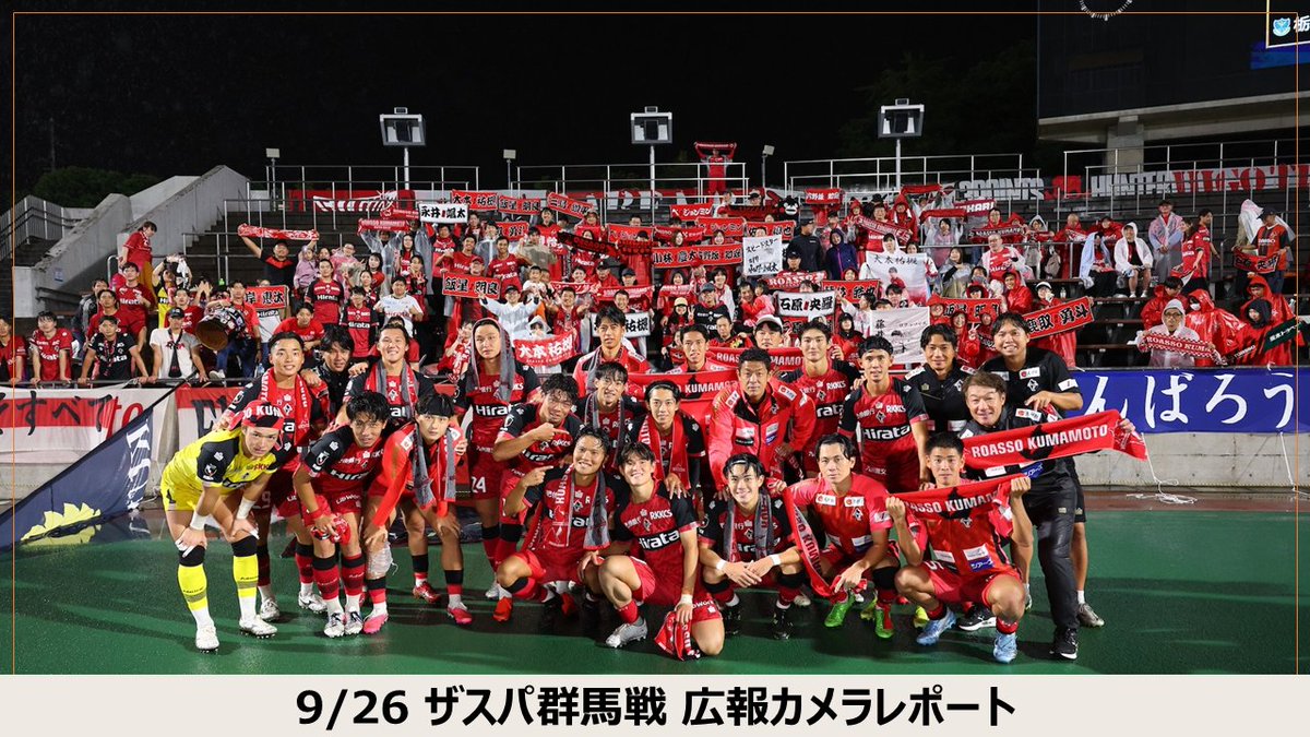 roassoofficial's tweet photo. ﹏﹏﹏﹏﹏﹏﹏﹏﹏﹏﹏﹏﹏﹏
9/26 ザスパ群馬戦
広報カメラレポート🎬
﹋﹋﹋﹋﹋﹋﹋﹋﹋﹋﹋﹋﹋﹋
2026/27 J3リーグ第8節
#ロアッソ熊本 1-0 ザスパ群馬 

アウェイ戦1-0クリーンシートでの勝利！
たくさんの応援ありがとうございました。

広報カメラで撮影したチームの様子や勝利後のカモンロッソなどをお届けします🎬
https://t.co/J38b2uFRNm