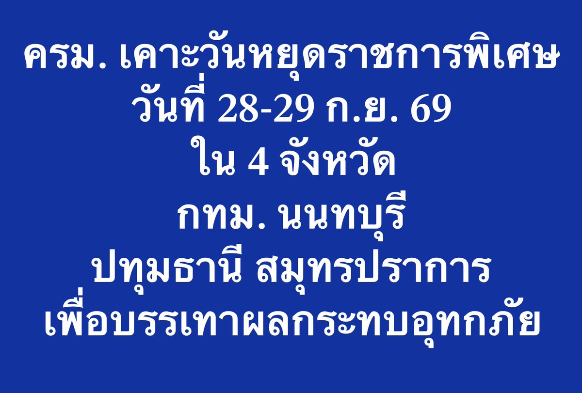 Skyboyz15's tweet photo. วันหยุดราชการพิเศษ 27-28 กันยานี้ 
#น้ำท่วม #น้ำท่วมกทม #วันหยุด https://t.co/yFDb8XNV7u