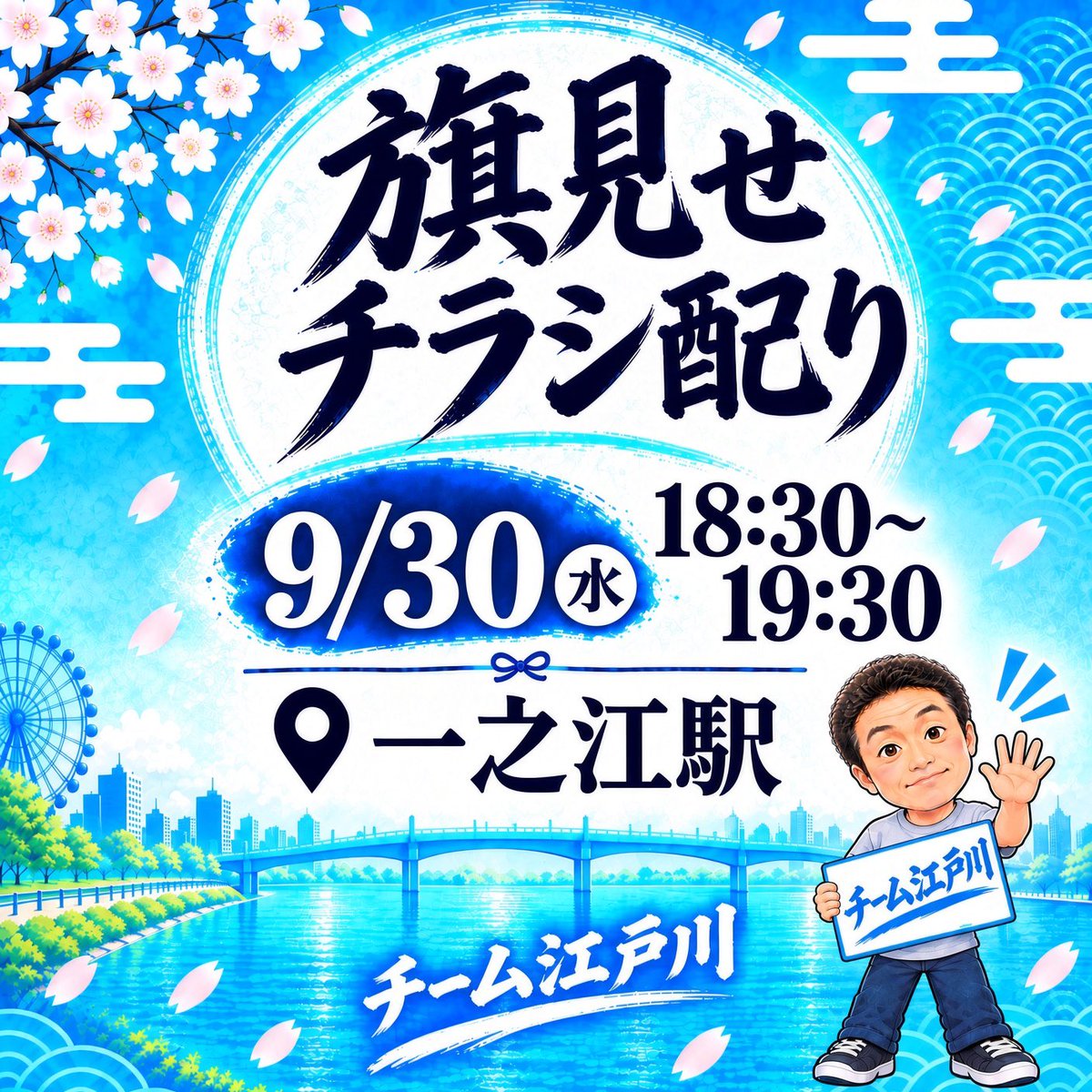 team_edogawa's tweet photo. 9/30（水）18:30から、都営新宿線一之江駅で旗見せ＆チラシ配り行います。江戸川区政策委員の大和田@sasuke_jumping 
も参加します。
ボランティア募集中です！よろしくお願いいたします。 https://t.co/79Z3lNTA30