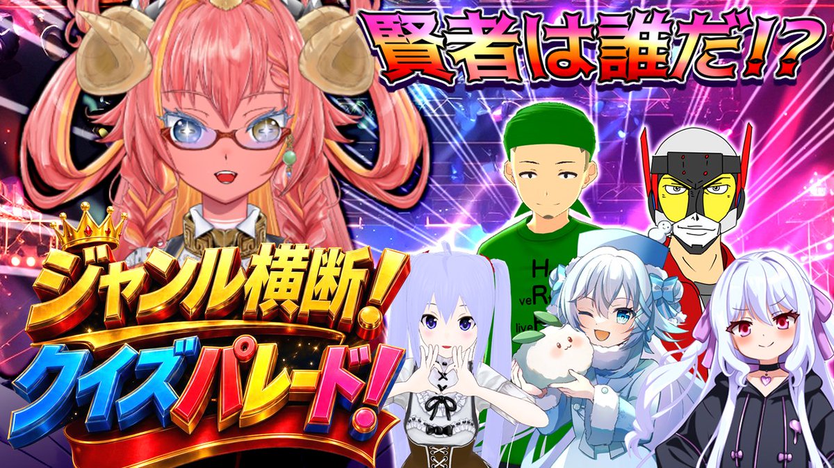 toutetsu_kusagi's tweet photo. 【#コラボ】ジャンル横断！クイズパレード！【#Vtuber】 https://t.co/SYgkxdOVph @YouTubeより 
本日は22時からこちらー！
レイブンズナイトのお二人とバグるんテツもすっ！の4人でなんかわちゃわちゃクイズっぽい事するよ！！
私は司会兼進行！生殺与奪は私の手の中
#トばるch
#レイブンズナイト https://t.co/jPKUQvxWIC
