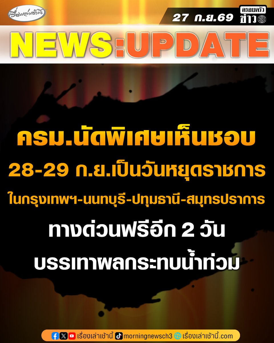 MorningNewsTV3's tweet photo. ครม.นัดพิเศษเห็นชอบ 28-29 ก.ย.นี้ เป็นวันหยุดราชการกรณีพิเศษ ในพื้นที่กรุงเทพมหานคร นนทบุรี ปทุมธานี และสมุทรปราการ ทางด่วนฟรีอีก 2 วัน บรรเทาผลกระทบจากสถานการณ์น้ำท่วม

#เรื่องเล่าเช้านี้ #ครอบครัวข่าว3 #ข่าวการเมือง https://t.co/By0CgmMFK3