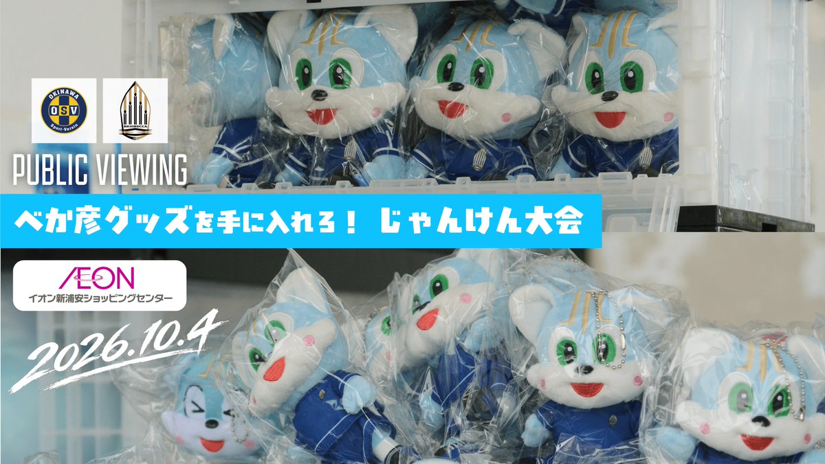 briobecca's tweet photo. ／
#イオン新浦安 でパブリックビューイングを開催!!
𝘈𝘞𝘈𝘠 𝘎𝘈𝘔𝘌｜沖縄SV戦について👇
https://t.co/mfbTj7vbOp
＼

🏆ＪＦＬ第６節《AWAY》
🗓️10月4日(日) 13:00K.O.
🆚沖縄SV
🏟️沖縄市コザ運動公園陸上競技場｜沖縄県沖縄市

#BRIOBECCA #浦安 #市川｜#JFL https://t.co/a1NngY17x6