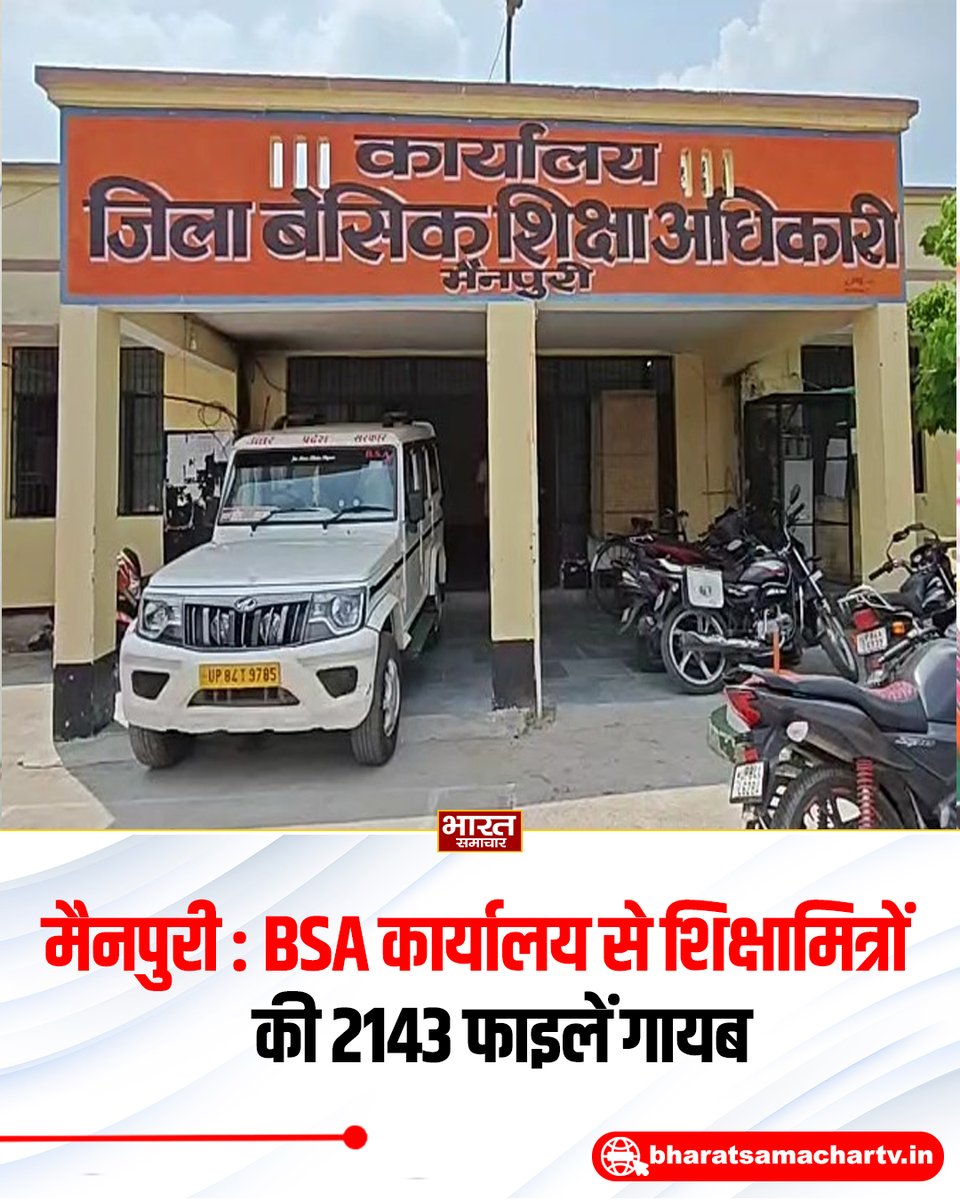 bstvlive's tweet photo. मैनपुरी

➡ BSA कार्यालय से शिक्षामित्रों की 2143 फाइलें गायब
➡ फाइलें गायब होने से बेसिक शिक्षा विभाग में हड़कंप
➡ शिक्षामित्रों की 2143 फाइलें गायब होने से कोर्ट नाराज
➡ मामले का संज्ञान लेकर डीएम ने कराया मुकदमा दर्ज
➡ सेवानिवृत पटल सहायक पर किया गया मुकदमा दर्ज
➡ बेसिक शिक्षा विभाग में 2169 शिक्षामित्रों का चयन हुआ था
➡ वर्तमान में विभाग के पास सिर्फ 26 फाइल सुरक्षित हैं
➡ शिक्षामित्रों के चयन का मामला हाईकोर्ट में विचाराधीन
➡ कोर्ट ने अधिकारियों पर अवमानना मामले का आदेश दिया
➡ सेवानिवृत्त पटल प्रभारी प्रदीप चौहान नहीं दे रहे कोई जवाब
➡ खंड शिक्षा अधिकारी रविप्रकाश की तहरीर पर मुकदमा दर्ज
➡ मामले की जांच अब शिक्षा विभाग और पुलिस कर रही

#Mainpuri #EducationDepartment #Investigation  @DmMainpuri @UPGovt @CMOfficeUP