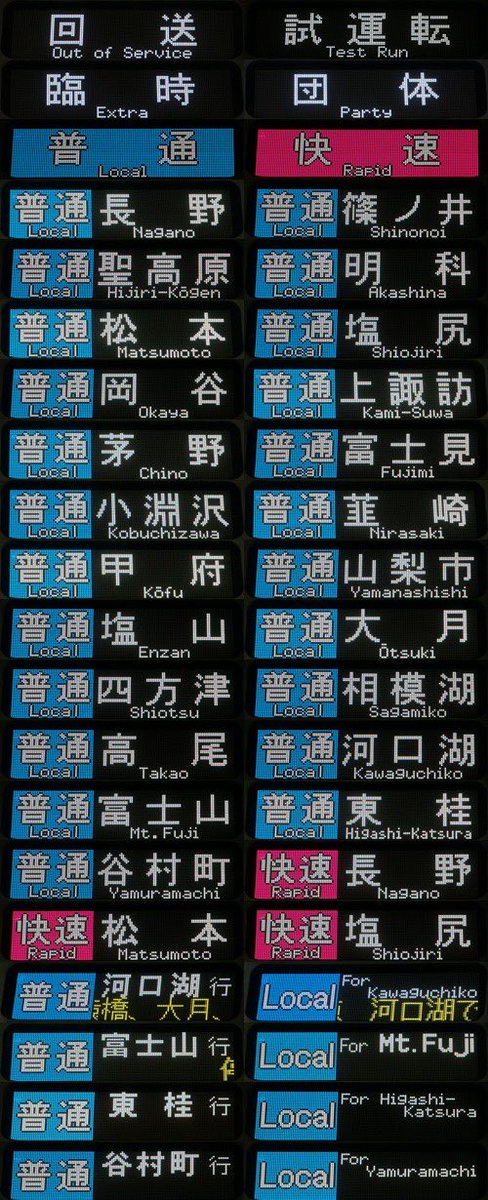 KAIJI_ikisaki's tweet photo. 「新旧長野色共演！！ E131系×211系撮影会」でのE131系の幕まとめ

昨日はこちらのイベントの午後部に参加してきました。一部時間は参加者の様々なリクエストに答えてくださり、表示可能な行先を全て出して頂いたり、停車駅テロップも出して頂いたりしました。
係員の皆様、ありがとうございました！ https://t.co/cX2gtosCRk