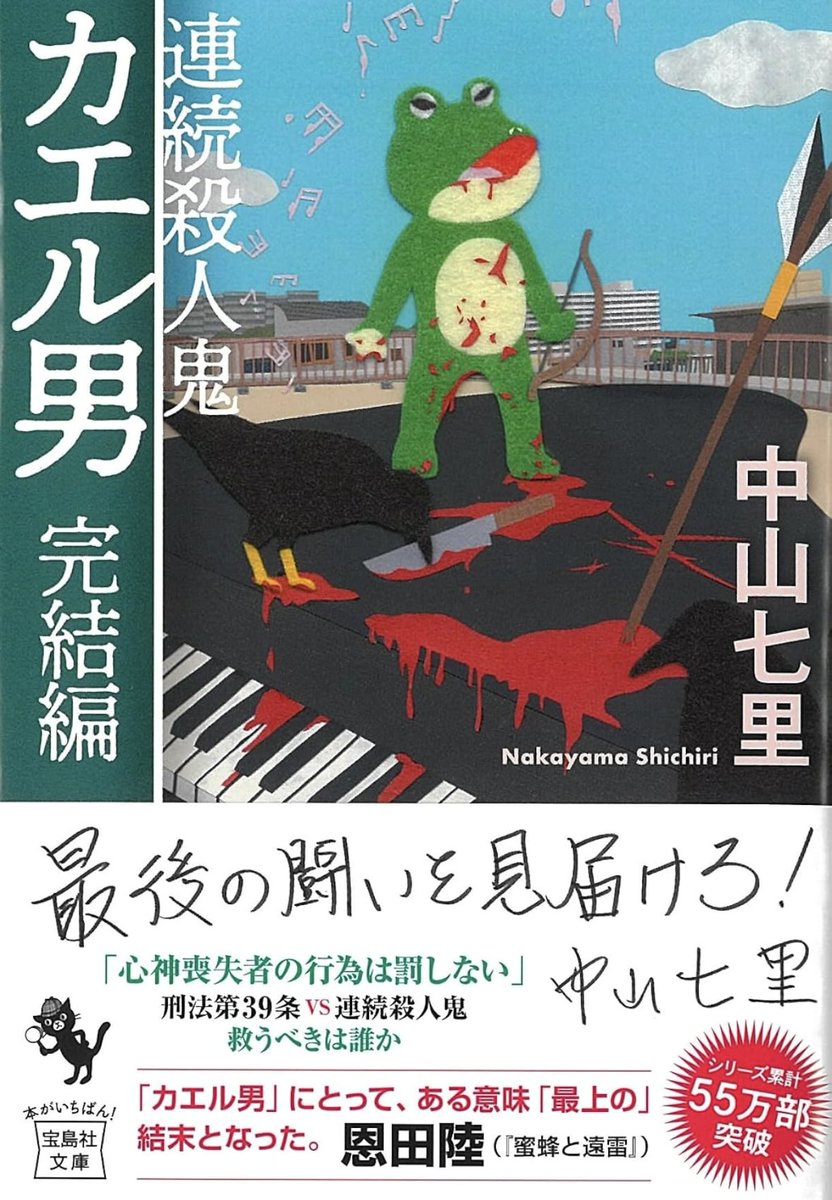 haru_kaffee's tweet photo. #中山七里
『連続殺人鬼カエル男 完結編』
そうか、カエル男はこんな風に決着を付けるのか。それは作中の人物に対してであり、中山七里先生に対してでもある。最後は恩田陸の解説に共感した。渡瀬は相変わらず仕事が出来るし、良き先輩で格好いい。古手川のこれからが楽しみ。
#読書 #読了 https://t.co/GFNLzcNtXt