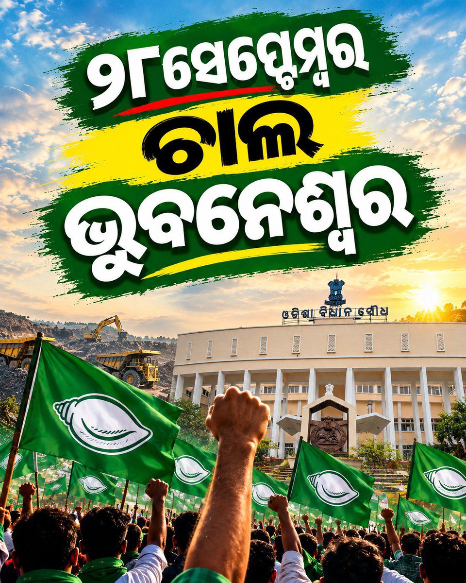 SwarupDas_Bls's tweet photo. ଓଡ଼ିଶାର ସ୍ୱାର୍ଥ ପାଇଁ ନିରବ ରହିବା ନୁହେଁ, ଏକାଠି ହୋଇ ସ୍ୱର ଉଠାଇବା।
୨୮ ସେପ୍ଟେମ୍ବରରେ BJD ସହ ମିଶି, ସଂଶୋଧିତ MMDR ଆଇନ ପ୍ରତ୍ୟାହାର ଦାବିକୁ ଆହୁରି ଦୃଢ଼ କରିବା।

#BJPAntiOdisha #FakeBJP #FraudBJP #GoBackBJP #MMDRAct2026 https://t.co/T4N5zuGjYv