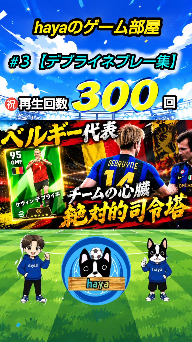 kapiburu's tweet photo. ♯３【デブライネプレー集】

再生回数３００回を突破しました✨！！
たくさんの視聴をありがとうございます🙇

横動画のURLがこちら🔽
https://t.co/elcp9w2AKE…

#hayaのゲーム部屋
#efootball #イーフト　#デブライネ https://t.co/MtVJlTNCQX