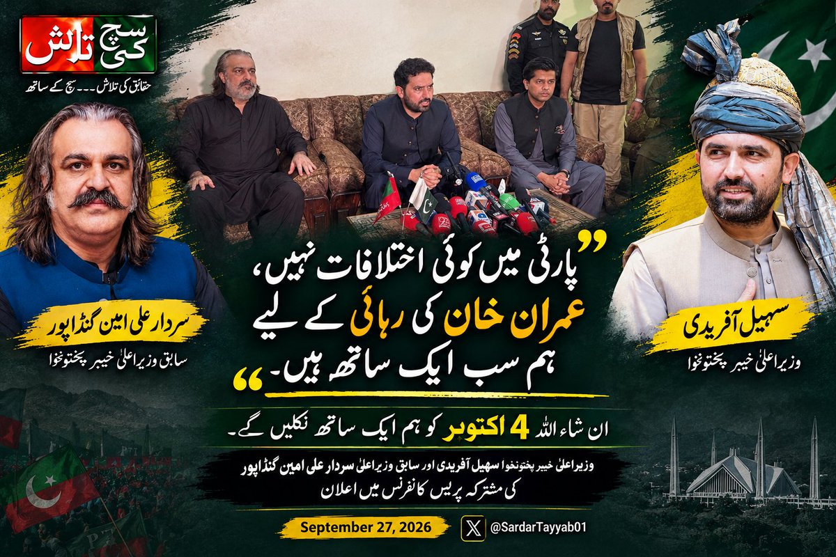 SuchKiTalashPAK's tweet photo. پارٹی میں کوئی اختلافات نہیں، عمران خان کی رہائی کے لیے ہم سب ایک ساتھ ہیں۔ ان شاء اللہ 4 اکتوبر کو ہم ایک ساتھ نکلیں گے،

وزیراعلی خیبرپختونخوا سہیل آفریدی اور سابق وزیراعلی سردار علی امین گنڈاپور کی مشترکہ پریس کانفرنس میں اعلان https://t.co/17VIrlhPxU