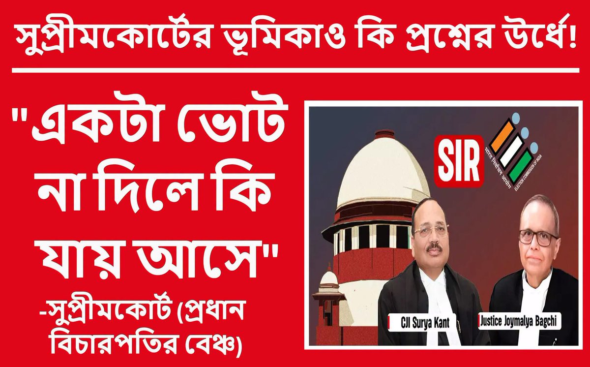 deeghosh's tweet photo. সাধারণ মানুষ এখন বলছে, শুধু জ্ঞানেশ কুমার নয়, সুপ্রীমকোর্টের প্রধান বিচারপতি সূর্যকান্তও কি ভোট কেলেঙ্কারির দায় এড়াতে পারেন?

"একটা ভোট না দিলে কি যায় আসে!" লক্ষ লক্ষ বৈধ ভোটার যখন ভোটাধিকার প্রয়োগ থেকে বঞ্চিত তখন খোদ সুপ্রীমকোর্টের প্রধান বিচারপতির বেঞ্চ যদি এই মন্তব্য করে তাহলে কি বুঝতে হবে! সুপ্রীমকোর্টের ভূমিকাও কিন্তু তাহলে প্রশ্নের উর্ধে নয়! ওই বিচারপতিদের ভূমিকাও তদন্ত করে দেখা উচিত॥
