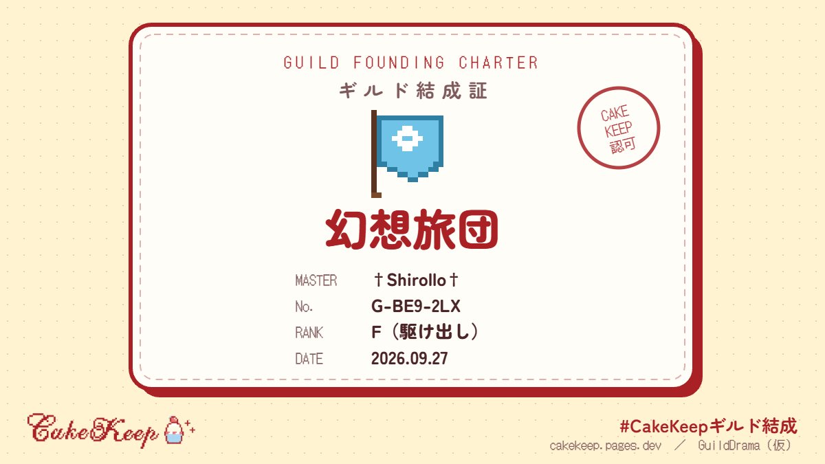 bz2210's tweet photo. ギルド「幻想旅団」を結成しました！🍓
ギルドマスター：†Shirollo†
#CakeKeepギルド結成 #GuildDrama https://t.co/Xyxm4jyBA2 https://t.co/4lHBxS3BDM