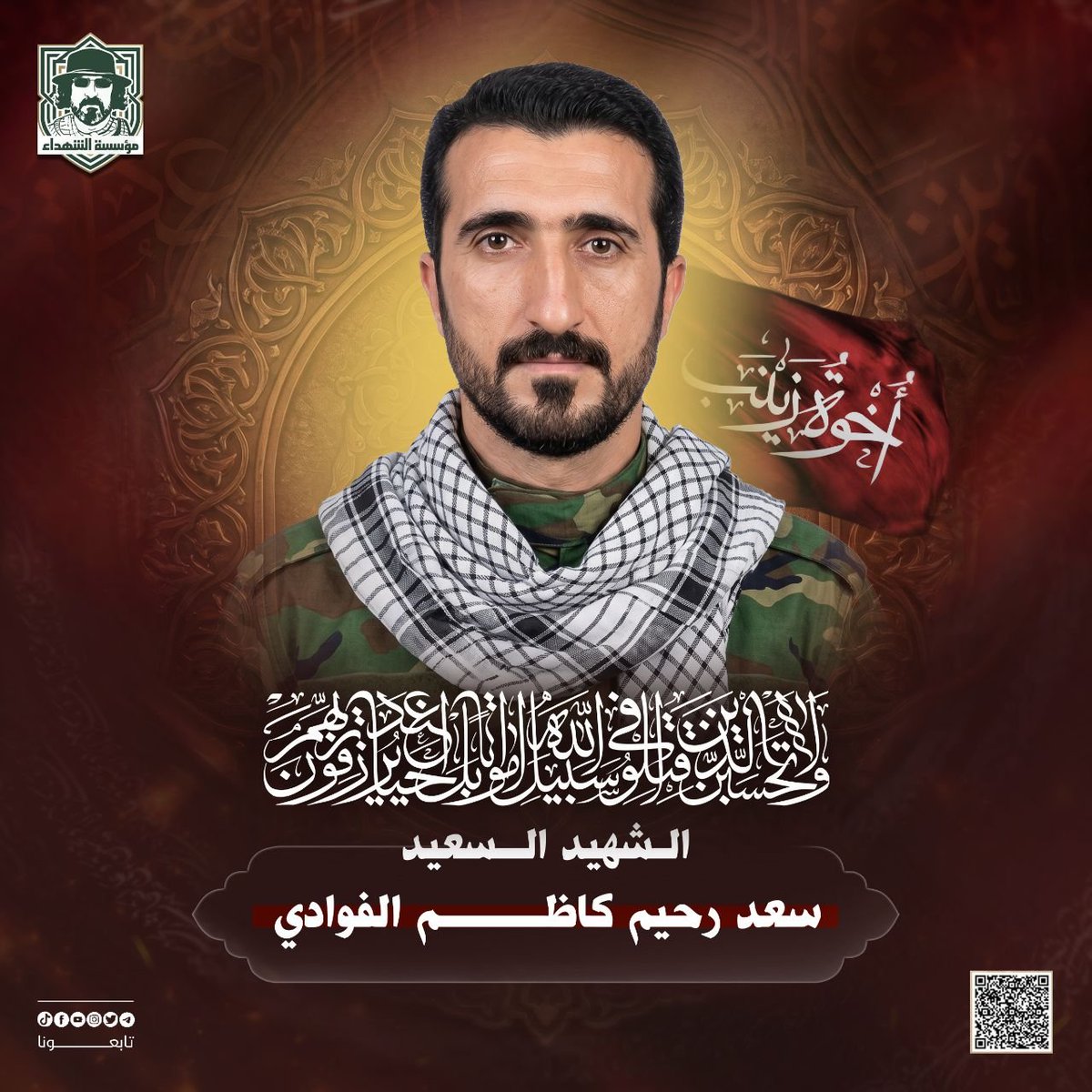 RwhAlshhyd's tweet photo. ﴿وَلَا تَحْسَبَنَّ الَّذِينَ قُتِــلُوا فِي سَبِيلِ اللَّهِ أَمْوَاتًا بَلْ أَحْيَاءٌ عِنْدَ رَبِّهِمْ يُرْزَقُونَ﴾

​الذكرى السنوية لكوكبة من شهداء (إخوة زينب).

الشهيد معتز ظافر سعدون البياتي
الشهيد نبيل خليل ناصر السليماوي
الشهيد سعد رحيم كاظم الفوادي
الشهيد مظفر حميد جاسم https://t.co/KdBNQ3E5XD
