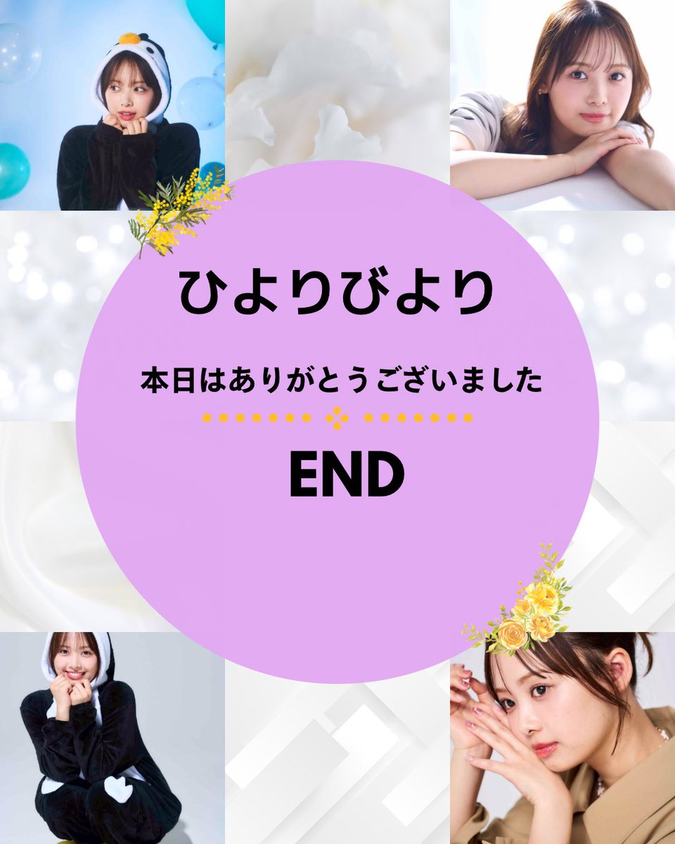 hiyotan_staff's tweet photo. #ひよりびより
#終わりました。 https://t.co/oQ5bOW0L2x