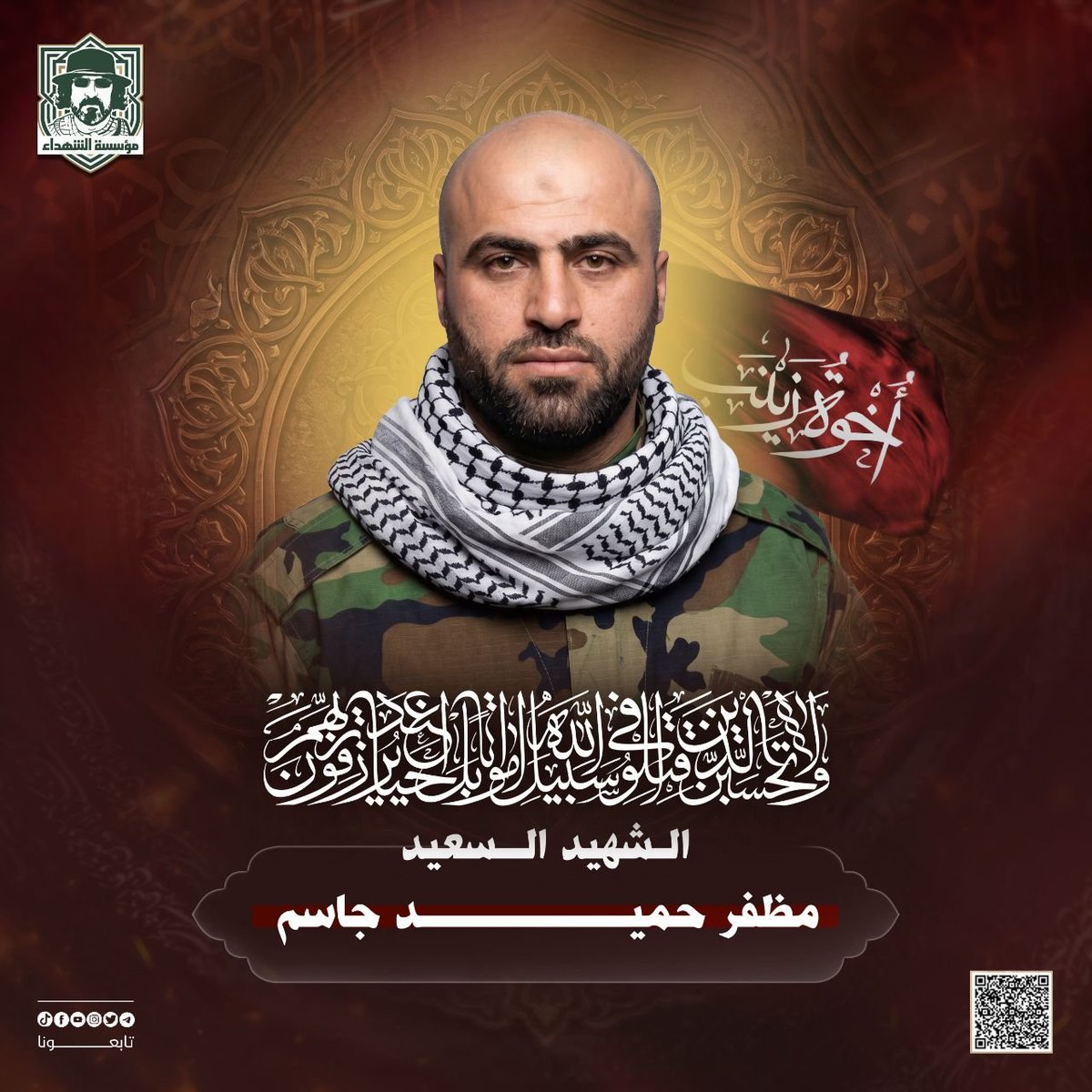 RwhAlshhyd's tweet photo. ﴿وَلَا تَحْسَبَنَّ الَّذِينَ قُتِــلُوا فِي سَبِيلِ اللَّهِ أَمْوَاتًا بَلْ أَحْيَاءٌ عِنْدَ رَبِّهِمْ يُرْزَقُونَ﴾

​الذكرى السنوية لكوكبة من شهداء (إخوة زينب).

الشهيد معتز ظافر سعدون البياتي
الشهيد نبيل خليل ناصر السليماوي
الشهيد سعد رحيم كاظم الفوادي
الشهيد مظفر حميد جاسم https://t.co/KdBNQ3E5XD