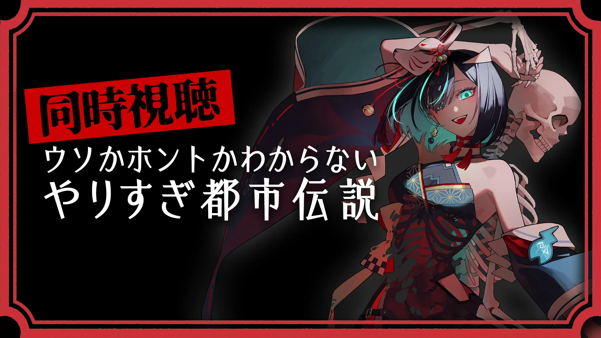 TTD 【⭐︎ カスミケンシロウ様⭐︎】【美品・数量限定】 かすみみたま👻🔥@怪談系VTuber в X: „同時視聴、ありがとうご