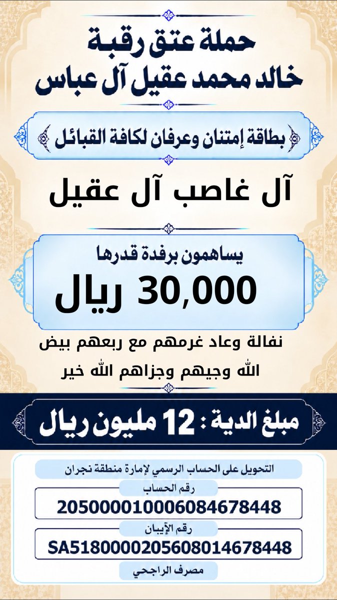 khalidaqiel12's tweet photo. #حمله_عتق_رقبه_خالد_عقيل https://t.co/OAuRPASVpU