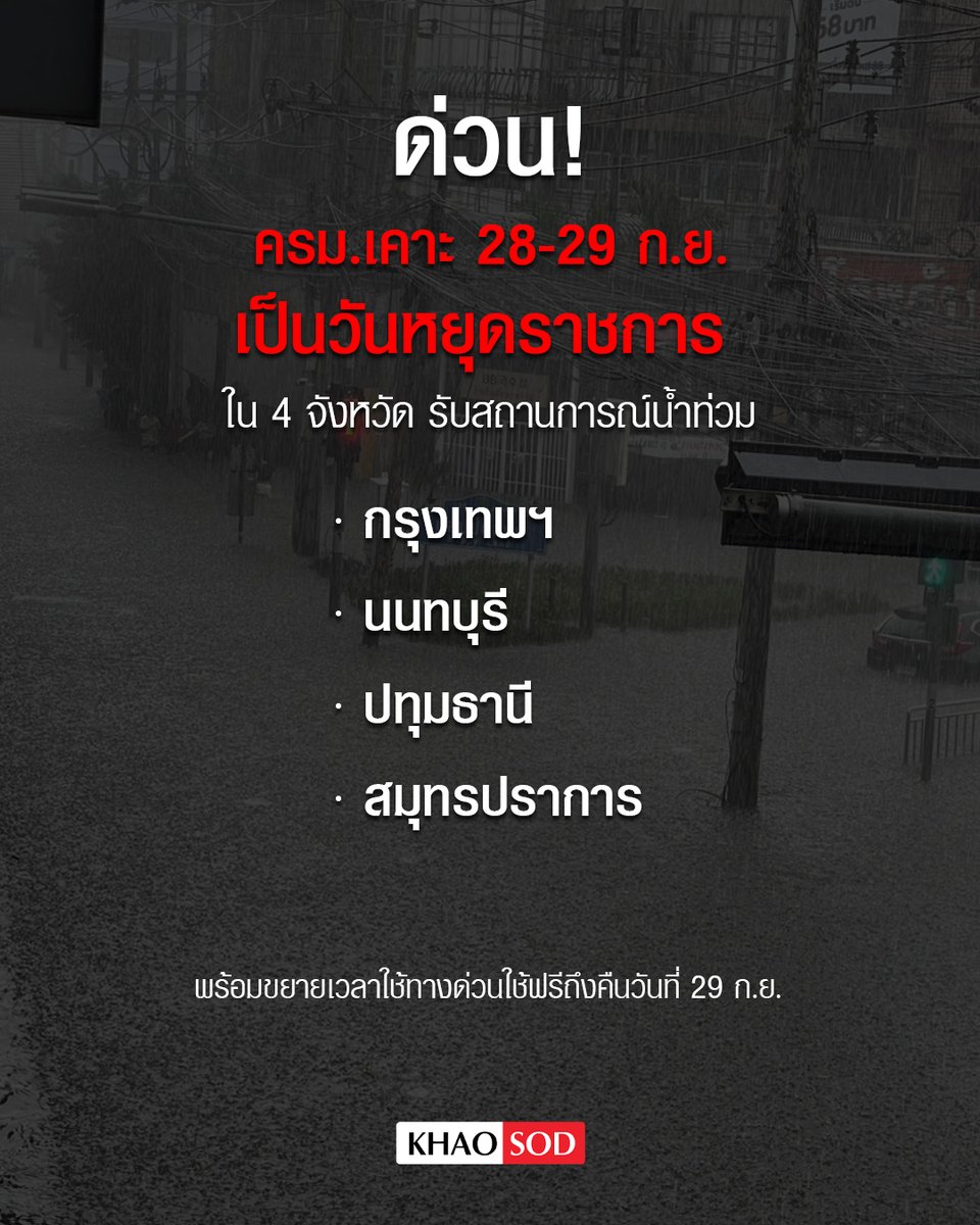 KhaosodOnline's tweet photo. ‘ครม.’ เคาะ 28-29 ก.ย.เป็นวันหยุดราชการ ใน 4 จังหวัด กรุงเทพฯ-นนทบุรี-ปทุมธานี และสมุทรปราการ พร้อมขยายทางด่วนใช้ฟรีถึงคืนวันที่ 29 ก.ย. https://t.co/KZcljGKbA3