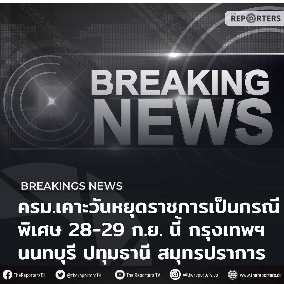 thereportersth's tweet photo. BREAKING: ครม. เคาะวันหยุดราชการเป็นกรณีพิเศษ 28 - 29 ก.ย. นี้ ในพื้นที่ 4 จังหวัด กรุงเทพ - นนทบุรี - ปทุมธานี - สมุทรปราการ และขยายเวลาใช้ทางด่วนฟรีถึงคืน 29 ก.ย. นี้

วันนี้ (27 ก.ย. 69) ผู้สื่อข่าวรายงานว่า ในที่ประชุมคณะรัฐมนตรี (ครม.) นัดพิเศษ ได้อนุมัติวันหยุดราชการเป็นกรณีพิเศษ เพื่อช่วยบรรเทาผลกระทบและอำนวยความสะดวกให้กับประชาชน จากสถานการณ์ในพื้นที่กรุงเทพมหานครและปริมณฑล

โดยกำหนดให้วันจันทร์ที่ 28 และวันอังคารที่ 29 กันยายน 2569 เป็นวันหยุดราชการเป็นกรณีพิเศษ ในพื้นที่กรุงเทพมหานคร นนทบุรี ปทุมธานี และสมุทรปราการ รวมไปถึง ขยายเวลาใช้ทางด่วนฟรีต่อเนื่องถึงคืนวันอังคารที่ 29 กันยายนนี้

#TheReporters #เดอะรีพอร์ตเตอร์ #ครม #คณะรัฐมนตรี #น้ำท่วมกทม #น้ำท่วม
