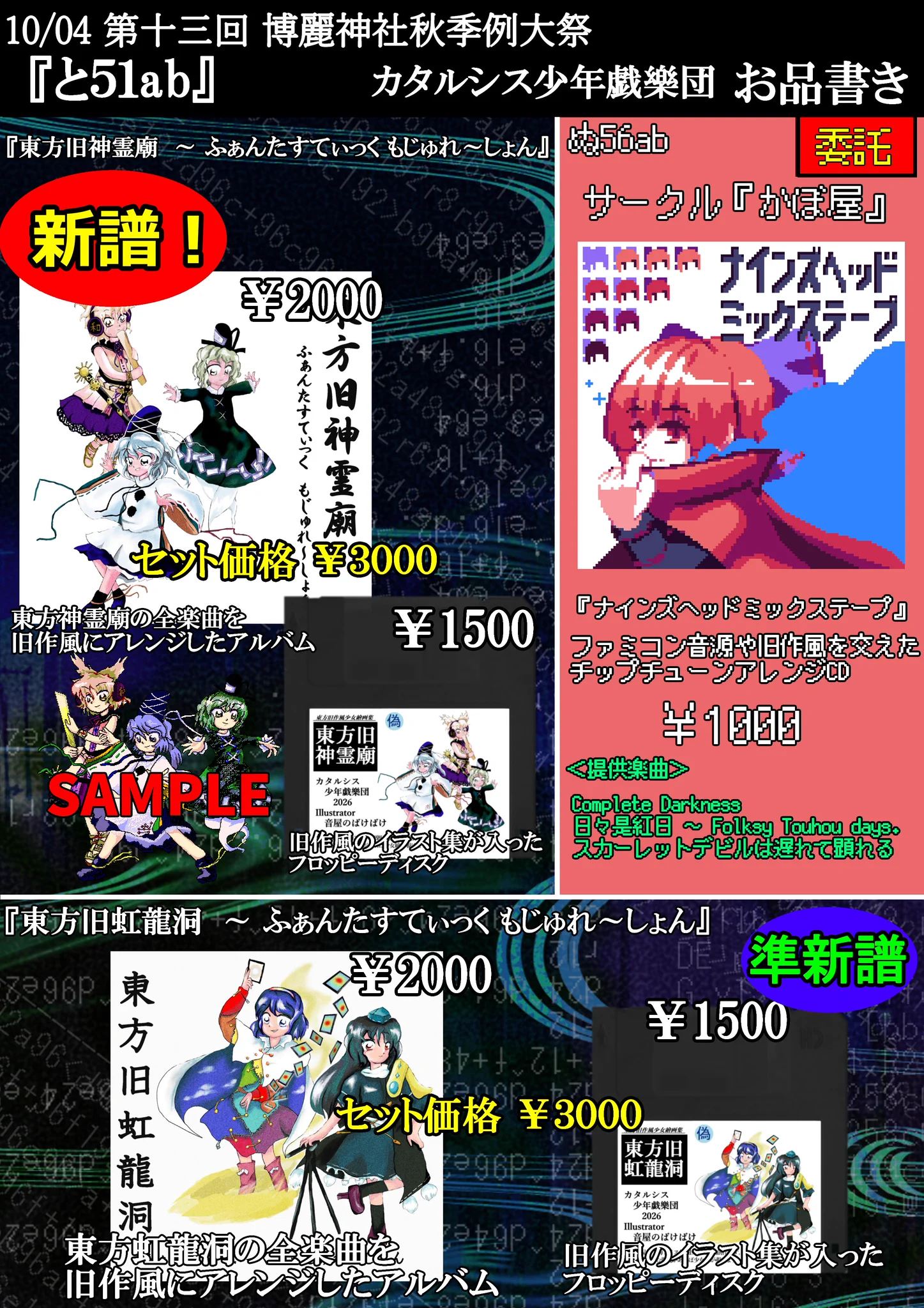 暁Records 秋の新譜スペシャル全盛り8点セット 例大祭 M3 秋 新譜 音屋のばけばけ＠東方紅楼夢22【え08ab】 on X: 