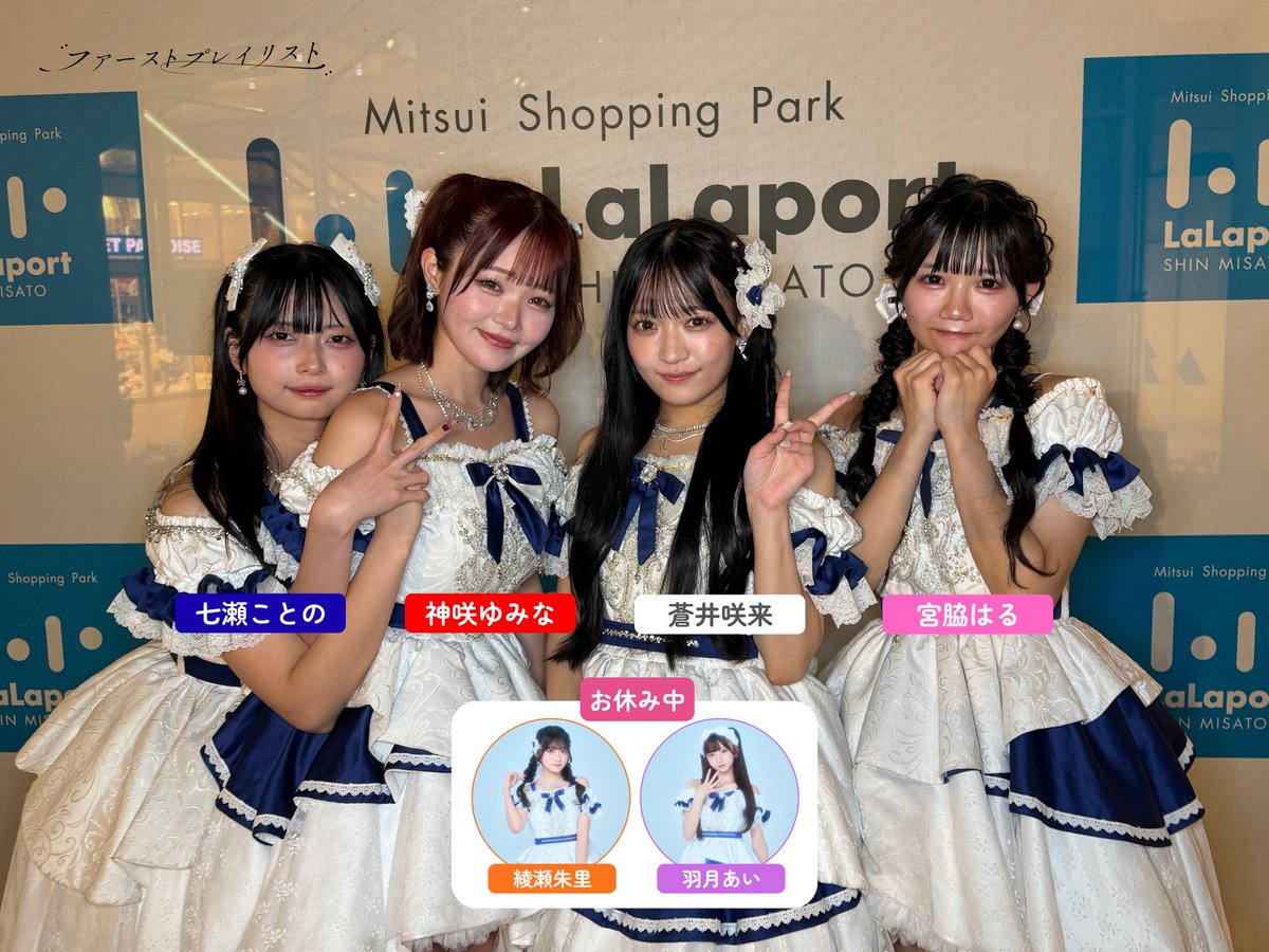 FP_OFC_'s tweet photo. .˖ ࣪ ⊹♪ THANKS ♪⊹ ࣪ ˖.

『フリーライブ＠ららぽーと新三郷』

本日は4名での出演となりましたが、たくさんの方にお集まりいただきありがとうございました🎤✨

いつも応援してくださる皆さま、
今日を楽しみに足を運んでくださった皆さま、
そして、たまたま通りかかって足を止めてくださった皆さま。

たくさんの方に囲まれたステージで、7曲を全力でパフォーマンスしました❕

今日のLIVEをきっかけに、一曲でも、一人でも、ファーストプレイリストをもっと知りたいと思っていただけていたら嬉しいです•*¨*•.¸¸♬

今日ここで出会ってくださったすべての皆さま、ありがとうございました❕

🎧 #ストプレセトリ
バイバイ、私の初恋
アイドルになりたい
プレイリスト
Selfish.
雨にも風にも
純情コンチェルト
自分律

#ファーストプレイリスト #ストプレ