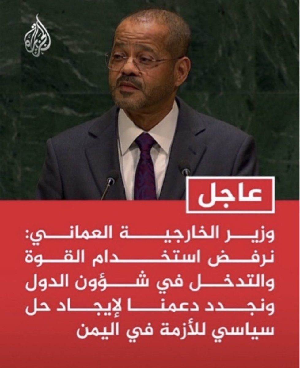 _aboqais1's tweet photo. الحياد في المواقف الاخلاقية ليست الا اداة لاخفاء المخالب القذرة : 
صرح السيد البوسعيدي وزير  الخارجية العماني بانه يرفض استخدام القوة والتدخل في شأن الدول ثم ربطها باليمن . ولعل هناك تساؤلات للسيد البوسعيدي نرى انه يجب عليه الاجابة عليها :-
- هل صدر بيان من سلطنة عمان يدين التدخل الايراني في الشأن اليمني في عام 2004 عندما حارب الحوثيين حكومتهم ستة حروب بدعم ايراني موثق بشكوى من حكومة اليمن في الامم المتحدة . 
- هل صدر بيان من سلطنة عمان يدين التدخل الايراني في دعم الحوثيين بعد الانقلاب على دولتهم وتوقيع اتفاق حوثي ايراني بتسيير 28 رحلة اسبوعية بين مطار ايران ومطار صنعاء لنقل الاسلحة لانه لا يوجد مغتربين يمنيين في ايران . 
- هل فتح مكتب للحوثيين في سلطنة عمان وتسهيل تفاوضهم مع السفارة الايرانية والامريكية وغيرها دليل على الحياد العماني . ونحن نعرف كيف تصرفت عمان حينما استقبلت علي سالم البيض بعد حرب 94 وشغلته على الصامت حتى خرج الى لبنان لتتبناه ايران اولا قبل خروجه من لبنان . 
واخيرا وليس آخراً ..
هل فتوى الشيخ الخليلي التنشيطية للحوثيين عندما لاحظ نشاطهم في الاستيلاء على المخا وباب المندب كانت دليل حياد خاصةً انه زكاهم وقال بانهم نشأوا على محاربة الصهيونية والكل يعرف انه يكذب فقد نشأ الحوثيين على محاربة دولتهم وخاضوا ستة حروب قبل ان يعرفهم الا الجيش اليمني ثم انه اخلاقيا ودينيا لا يمتدح من يحارب الصهيونية الا من له باع طويل في ذلك اما من يستقبل رؤساء الصهيون وزوجاتهم في قصورهم فليس مؤهل اخلاقيا لذلك .. 
وللاسف الشديد فقد ادان العالم دون استثناء الحوثيين ما عدا ايران وسلطنة عمان وقد نتفهم موقف ايران الواضح فهم من يتبنى الحوثيين وهم من يدعمهم بالسلاح وهم من دربهم وخطط لهم انما لا يمكن تفهم موقف سلطنة عمان اطلاقا التي تدعي الحياد علنا وتمارس النفاق سرا .