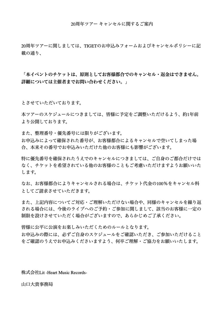 daiki_y0507's tweet photo. 【ツアー公演予約キャンセル規定・ライブ予約キャンセル規定について】

ツアー公演に関しまして、
キャンセル規定を見落とされている方もいらっしゃるようですので、今一度文章にてお伝えをさせていただきます。
また、以前にもキャンセル規定を設けておりましたが、改めて内容を見直し、最新版として更新いたしました。

これは、インディーズで活動しているからこその悩みの一つだと思っています。

メジャーアーティストの公演では、基本的にチケット代金は事前決済です。

一方、インディーズのライブでは
「予約・取り置き → 当日会場でお支払い」
という形が今でも多くあります。

もちろん、インディーズでも事前決済にすれば良いのかもしれません。

ただ、正直なところ決済手数料なども決して小さくはなく、会場によっては精算方法の都合上、かえって手続きや運営の手間が増えてしまうケースもあります。

そういった点も踏まえ、今後もできる限りは「予約・取り置き」の形を続けていきたいと考えています。

だからこそ、予約という形を皆さんとの信頼関係の中で成り立たせていきたいと思っています。

その分、予約のハードルが低く、
気軽にライブへ足を運んでいただける良さがある反面、
「予定が入ったのでキャンセルします」
「都合が悪くなったのでキャンセルします」
というご連絡をいただくことも、決して少なくありません。

もちろん、やむを得ない事情があることも理解しています。
ただ、僕らも皆さんと会えることを楽しみにしながら、一公演一公演を準備しています。

インディーズだからこそ、
来てくださる皆さんのお顔やお名前も分かります。
「この方が来てくれる」
「また会える」

そう思って準備しているからこそ、キャンセルのご連絡をいただけば、正直寂しい気持ちにもなります。

そして何より、整理番号や優先番号には限りがあります。

その番号を確保されたことで、本来その番号で申し込めたはずの別のお客様が申し込めなくなることもあります。

本当は、このようなことをSNSで書きたくはありません。
ですが、先日の20周年全国ツアー大阪公演では、残念ながら数名の無連絡キャンセルがございました。

キャンセル規定をご理解いただき、キャンセル料をお支払いいただいた方もいらっしゃる一方で、現在もお支払いをいただけていないケースもございます。
未払いのままご対応いただけない場合につきましては、今後のライブへのご予約・ご参加をお断りする場合があるほか、必要に応じて適切な手続きを含めた対応を検討させていただきます。

ご予約の際は、今一度ご自身のスケジュールをご確認いただき、
「行けたら行く」ではなく、「参加する」というお気持ちでお申し込みいただけましたら幸いです。

もちろん、ほとんどの皆様にはいつもルールを守ってご参加いただいており、本当に感謝しております。

だからこそ、皆さんが気持ちよく、公平にライブを楽しめる環境をこれからも守っていきたいと思っています。

何卒ご理解・ご協力のほど、よろしくお願いいたします。
