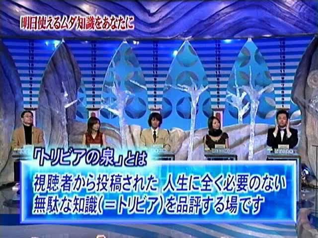 JinmResult's tweet photo. 【2006年9月27日(水)】
フジ 水9枠
#トリビアの泉 終了

生きる上で無駄な知識だけどついつい人に教えたくなるトリビア(雑学)を紹介し品評していく番組。

・2002年～2006年
→レギュラー

・2007～2012年
→特番

で放送されていた https://t.co/e8yzSTVQ6R