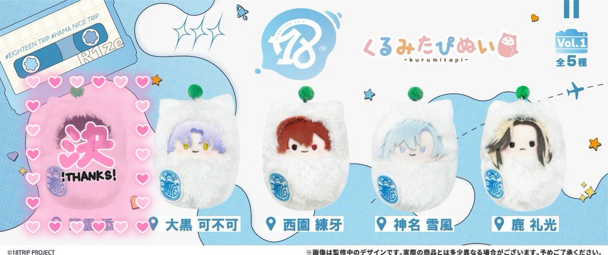 rin_tori02_'s tweet photo. 【譲渡】
18TRIP エイトリ くるみたぴぬい

譲：可不可、練牙、雪風 礼光

求：定価+送料

※枠決まり次第1BOX予約予定 https://t.co/n08KC8mqVV