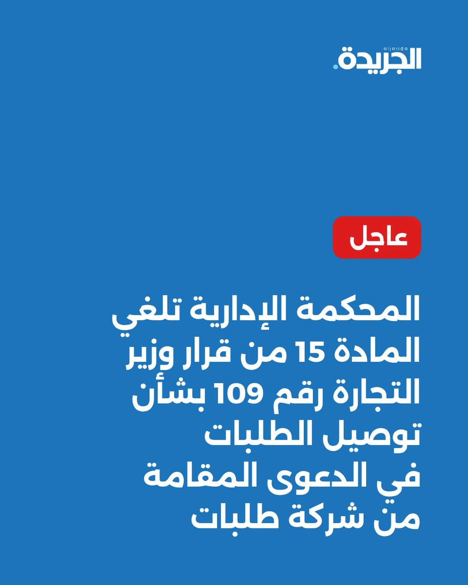 aljarida's tweet photo. 🚨#عاجل.. 

 المحكمة الإدارية برئاسة المستشار محمد بهمن تلغي المادة 15 من قرار وزير التجارة رقم 109 بشأن توصيل الطلبات في الدعوى المقامة من شركة طلبات https://t.co/vnbDZc28fB