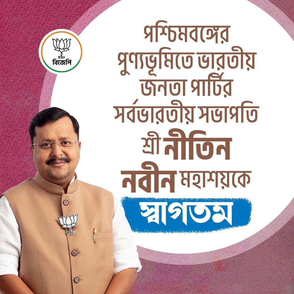 HBeraMLATamluk's tweet photo. ড. শ্যামাপ্রসাদ মুখার্জির মাটিতে জাতীয়তাবাদী সরকার গঠনের পর প্রথমবার পশ্চিমবঙ্গের মাটিতে পা রাখলেন নীতিন নবীনজি। বিজেপি ক্ষমতায় আসতেই ক্ষমতার দম্ভ নয়, জনগণের সেবার কাজে মনোযোগ দিয়েছে নতুন সরকার।
#NitinNabinJiSwagotom https://t.co/Op9irPR6M9