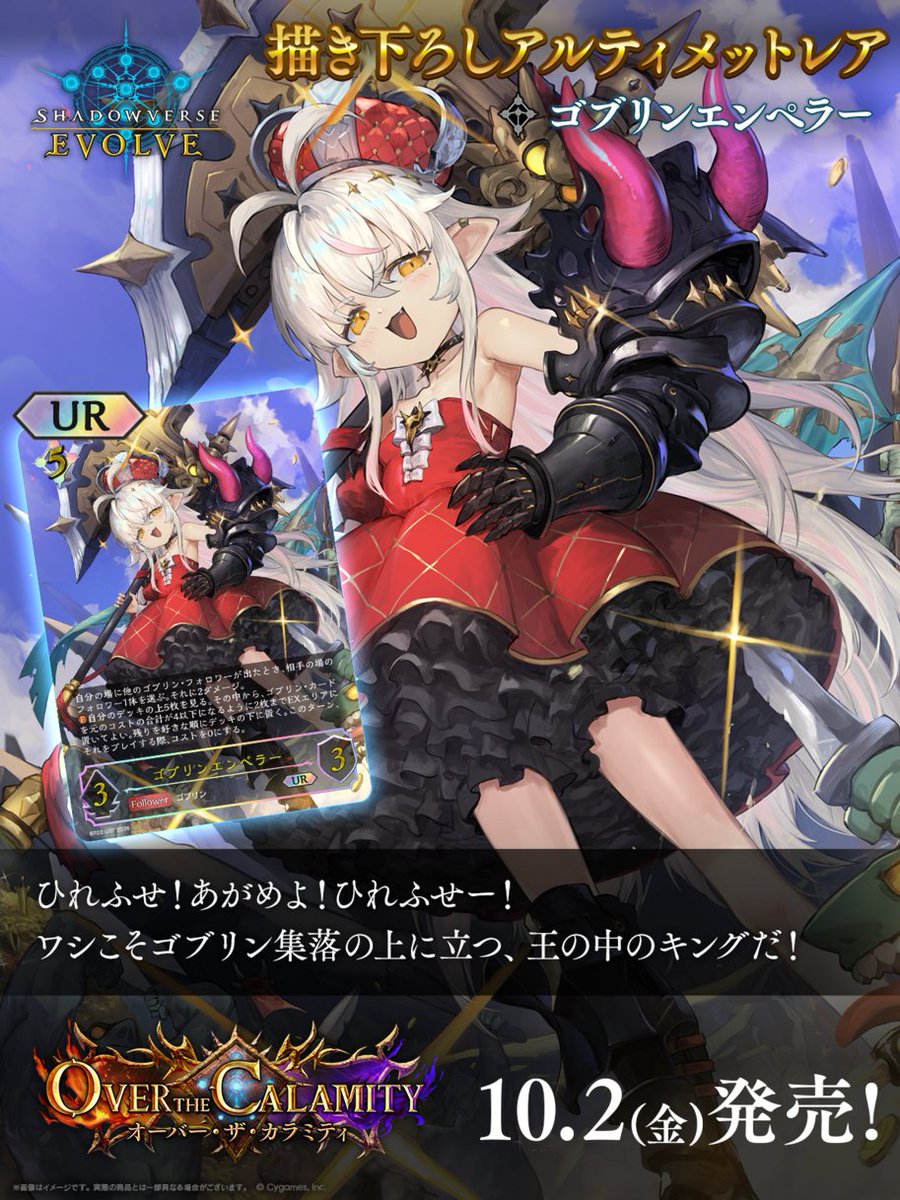 shadowverse_ev's tweet photo. 【10月2日(金)発売！アルティメットレアカード公開】
ブースターパック「オーバー・ザ・カラミティ」収録 
通常カードとはイラストや加工が異なる特別仕様のURカードをご紹介！

ゴブリンエンペラー

▼商品情報はこちら
https://t.co/ApuB2lqvwV

#エボルヴ #シャドウバースエボルヴ https://t.co/7l61gpqvnN