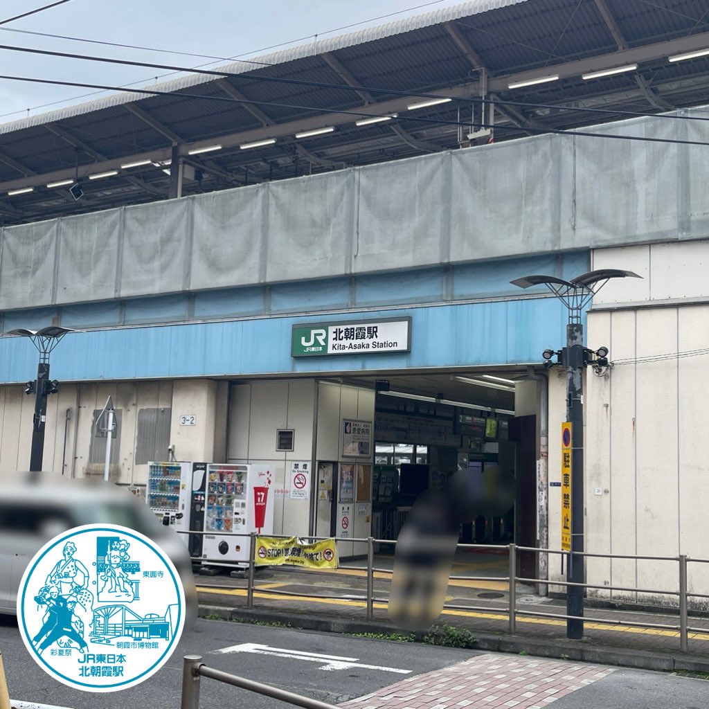 teacherF_250420's tweet photo. 2026.09.27
#JR武蔵野線 #北朝霞駅 の #エキタグ をゲット👏

改札出て正面にスタンプ台があり、アナログの駅スタンプもゲットできました👍

写真2枚目は北口、3枚目は南口
南口が #東武東上線 #朝霞台駅 への乗り換え口となってます！ https://t.co/B04YqTtMp5