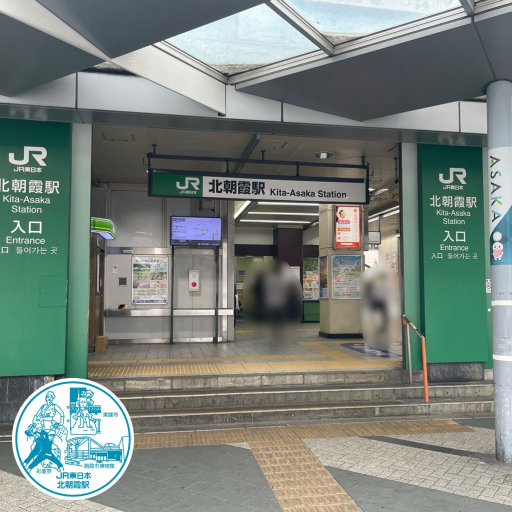 teacherF_250420's tweet photo. 2026.09.27
#JR武蔵野線 #北朝霞駅 の #エキタグ をゲット👏

改札出て正面にスタンプ台があり、アナログの駅スタンプもゲットできました👍

写真2枚目は北口、3枚目は南口
南口が #東武東上線 #朝霞台駅 への乗り換え口となってます！ https://t.co/B04YqTtMp5