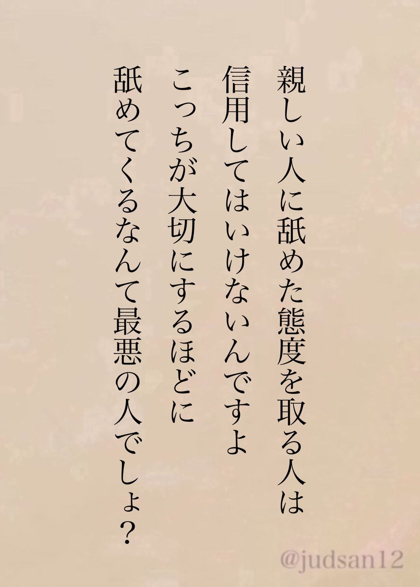 judsan12's tweet photo. 親しい人ほど大切にできる人が信頼できる人です。 https://t.co/HgW5hRoh7x