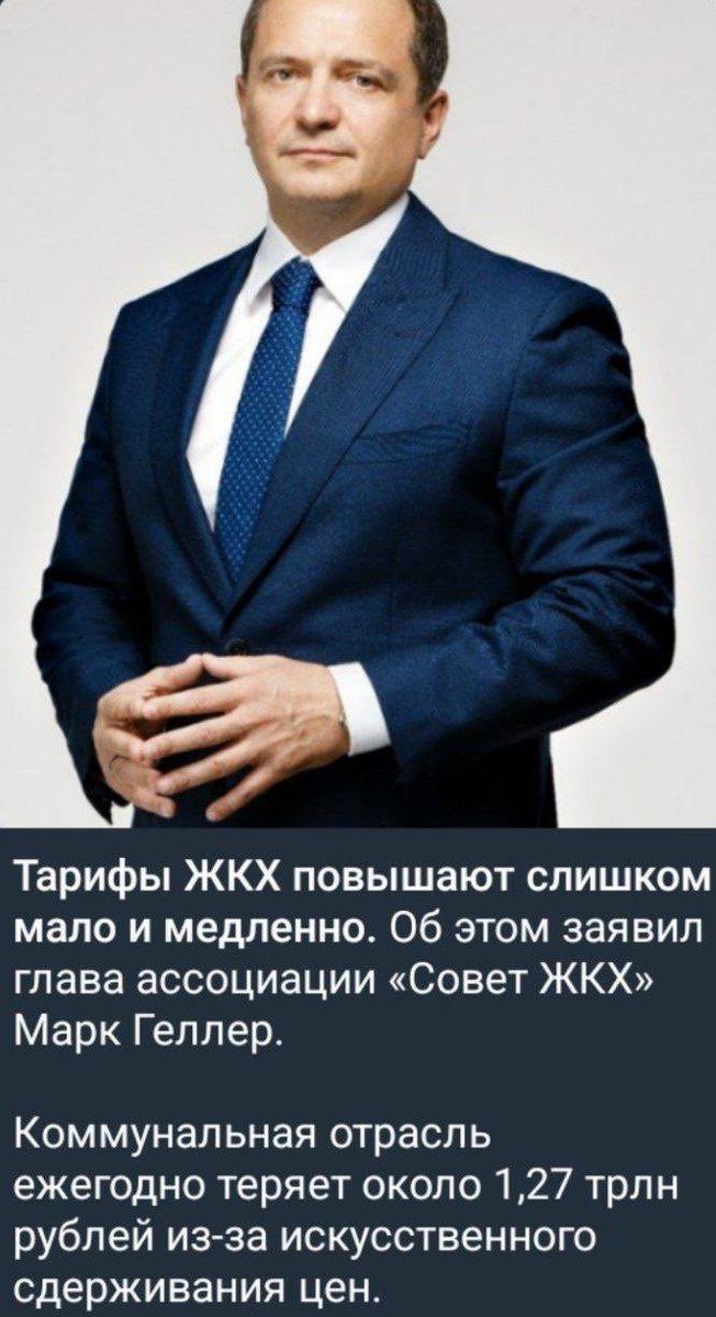seostock's tweet photo. 🔥Оказывается совет ЖКХ в РФ возглавляет Марк Геллер.
По его словам,плата россиян за коммунальные услуги отстала от инфляции на 40%Больше половины организаций ЖКХ якобы «убыточны»

Я так понимаю,в России никогда не остановится ни рост цен,ни инфляция?!Геллерам всегда будет мало?! https://t.co/KqKzaXSkbZ