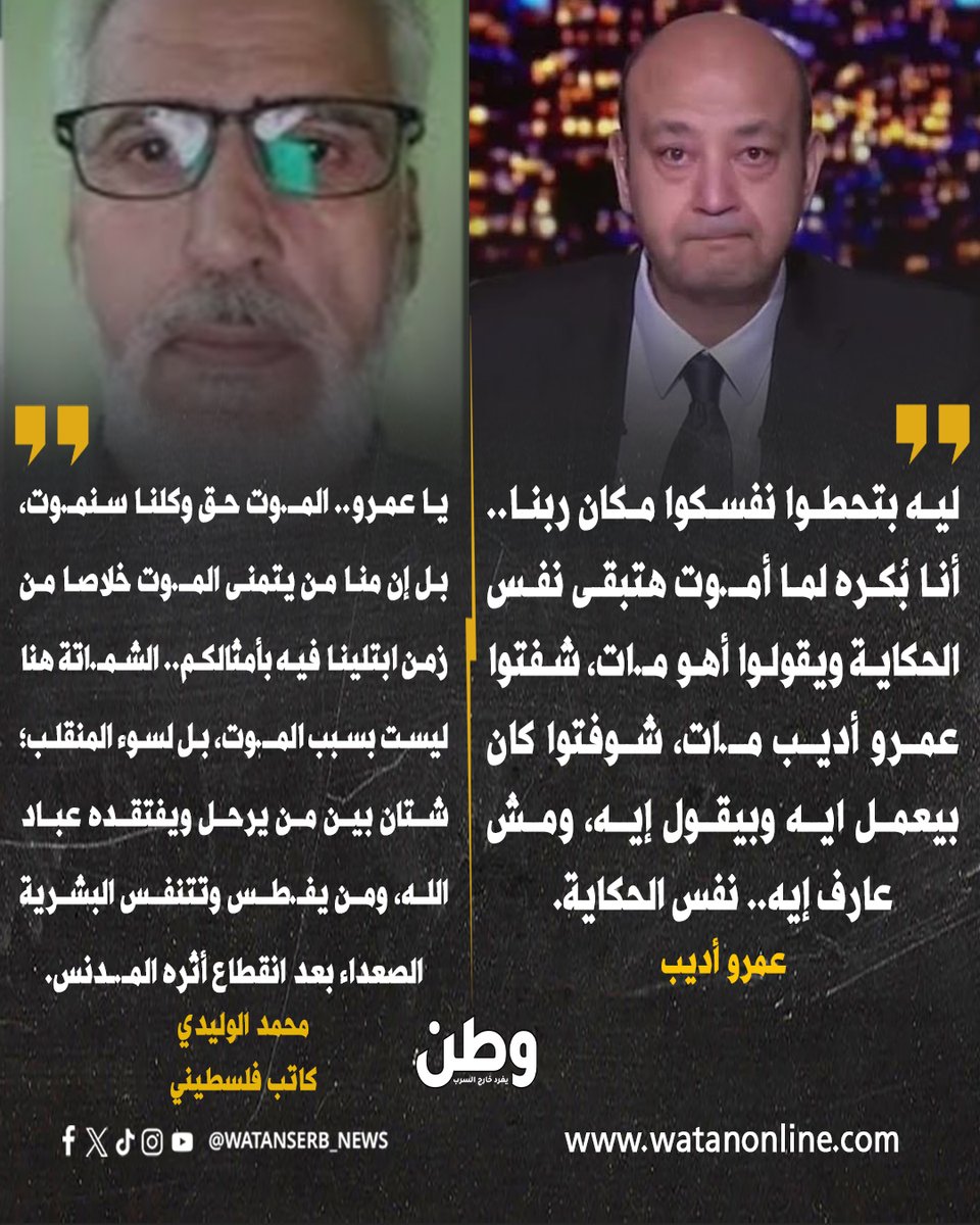 watanserb_news's tweet photo. عمرو أديب يعبر عن غضبه واستيائه وتفاجئه من حجم الشمـ.اتة الواسعة التي ظهرت على منصات التواصل الاجتماعي في موت #أحمد_الزند.. 

والكاتب الفلسطيني محمد الوليدي يرد عليه: «الشمـ.اتة هنا ليست بسبب المـ.وت، بل لسوء المنقلب؛ شتّان بين من يرحل ويفتقده عباد الله، ومن يفـ.طس وتتنفس البشرية الصعداء بعد انقطاع أثره المـ.دنس».

ما رأيكم أنتم ؟