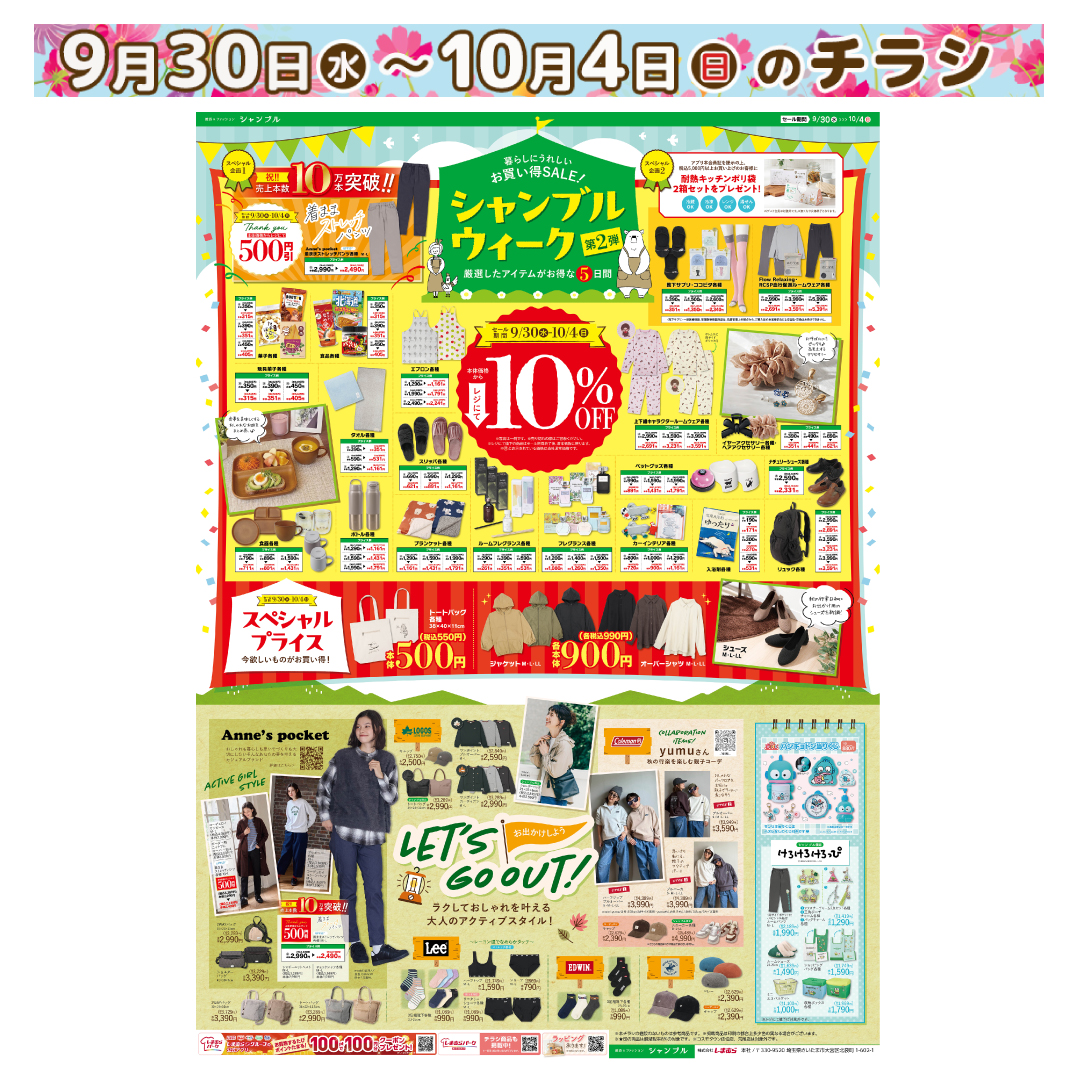 grchambre's tweet photo. 【9/30発売】チラシ更新のお知らせ📢
#シャンブルウィーク 第2弾❗❗
#シャンブル の暮らしに嬉しい、お得な5日間をお見逃しなく✨
※コスモタウン佐伯店、荒尾店は対象外です
店舗検索はこちら▼
https://t.co/av5dXapSF7
チラシ詳細はこちら▼
https://t.co/XhUn67j6bK
#chambre #雑貨 #雑貨屋 https://t.co/LlQ6RmlKmD