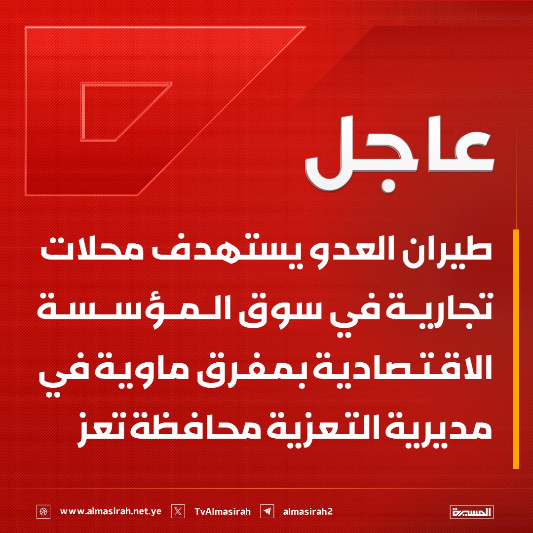 TvAlmasirah's tweet photo. 🟥 طيران العدو يستهدف محلات تجارية في سوق المؤسسة الاقتصادية بمفرق ماوية  في مديرية التعزية محافظة تعز https://t.co/sMsJ0mAUIJ
