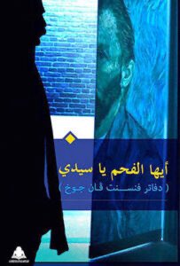 kafbookstore's tweet photo. في كتابه الرائع (أيها الفحم يا سيدي.. دفاتر فنسنت فان جوخ)؛ قاسم حداد اللي كان يحلم في صباه بأنه يصير رسّام.. يتماهى مع فنسنت، يتقمص شخصيته ويرسم بلغة الشعر في كتاب شيّق وقيّم، عميق ومليان بالدلالات والفلسفة والأدب والمجتمع والدين.. فكلمات فنسنت لا تقل أهمية وجمالاً عن لوحاته..
الكتاب متاح للطلب عبر المتجر الإلكتروني: