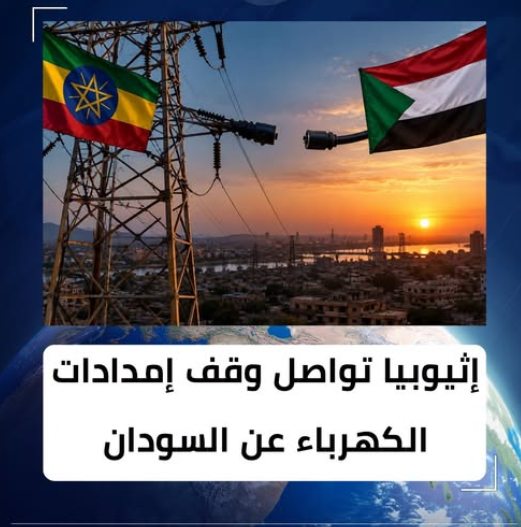 Anazati88's tweet photo. الكهرباء الإثيوبية خارج الخدمة.. والسودان يدفع الثمن

تواصل إثيوبيا وقف إمدادات الكهرباء إلى السودان عبر خط الربط
 الكهربائي، في وقت تعاني فيه الشبكة السودانية من ضغوط 
كبيرة وانقطاعات متكررة أثرت على حياة المواطنين والقطاعات 
الحيوية.

وبينما تُرجع بعض الجهات التوقف إلى أسباب فنية تتعلق بخطوط 
النقل والبنية التحتية، تتحدث مصادر أخرى عن وجود أبعاد سياسية
 أسهمت في استمرار انقطاع الإمداد لفترة طويلة. وفي ظل غياب 
حلول عاجلة، تتفاقم أزمة الكهرباء داخل السودان، ما يضيف أعباءً 
جديدة على المواطنين والاقتصاد المتأثر أصلاً بتداعيات الحرب.

ويبقى السؤال: هل يعود التيار الإثيوبي قريباً، أم أن ملف الكهرباء
 أصبح جزءاً من تعقيدات المشهد السياسي الإقليمي؟
 #السودان #إثيوبيا #الكهرباء_في_السودان