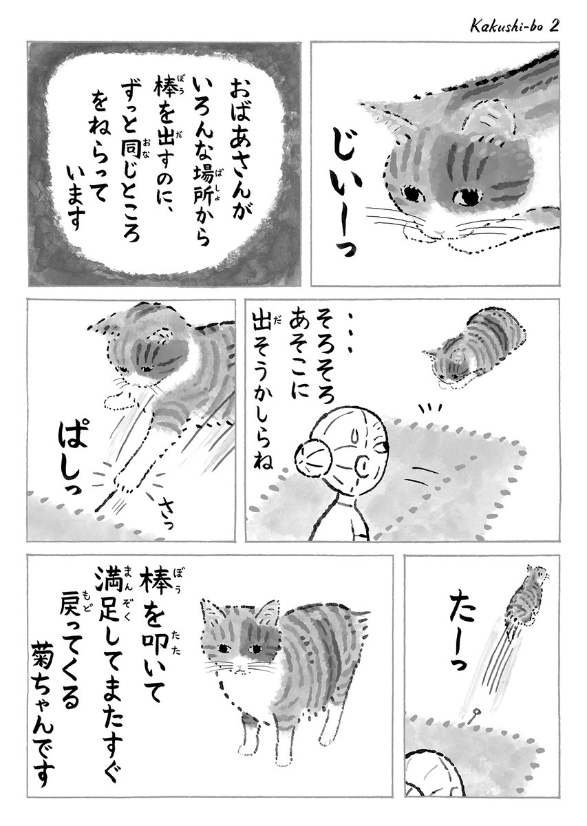 sobun_nekomanga's tweet photo. 2ページ猫漫画「飽きない隠し棒遊び」 https://t.co/Lk7xyA89Jt