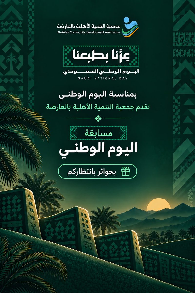 TanmyahA's tweet photo. 🇸🇦 مسابقة اليوم الوطني 🇸🇦

بمناسبة اليوم الوطني السعودي، تقدم لكم جمعية التنمية الأهلية بالعارضة مسابقة اليوم الوطني 🎉

🎁 جوائز بانتظاركم!

شروط المشاركة:
1️⃣ متابعة حساب الجمعية.
2️⃣ الإجابة على السؤال في التعليقات أسفل منشور المسابقة.
3️⃣ يتم السحب بعد 24 ساعة من نشر السؤال.
4️⃣ تُعلن النتيجة عبر حساب الجمعية.

ترقبوا السؤال قريبًا 🇸🇦💚

#اليوم_الوطني_السعودي
#جمعية_التنمية_الأهلية_بالعارضة