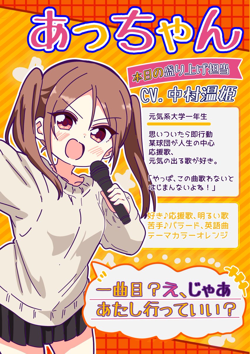 licht_kingdom's tweet photo. 『一曲目、誰いく？』
キャラクター紹介①

あっちゃん（CV中村温姫）

カラオケ盛り上げ担当🧡
元気いっぱいの大学一年生、思いついたらすぐ行動。某球団が人生の中心。

「一曲目？えっ、じゃああたし行っていい？」

一次抽選は9/29(火)23:59まで  

https://t.co/36PICrzySt

#一曲目誰いく https://t.co/QH3ZvInyEn