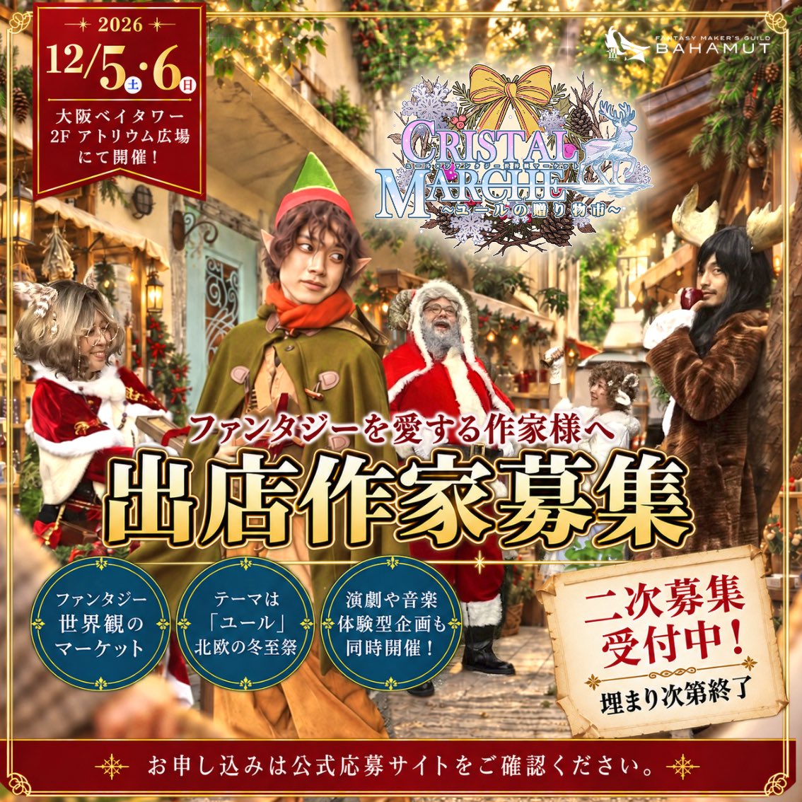 bahamut_drei's tweet photo. 12月5日・6日に開催の #クリスマ のメインビジュアルとHPが完成しました！
ファンタジーなマルシェ・フード・ゲームありの盛りだくさんのイベントです！

https://t.co/LEhzPOZJ29

マルシェの出店者もまだまだ募集中です！
詳細・お申し込みは公式応募サイトへ！

https://t.co/FjlHOSHsml https://t.co/DvBkNNHEEB