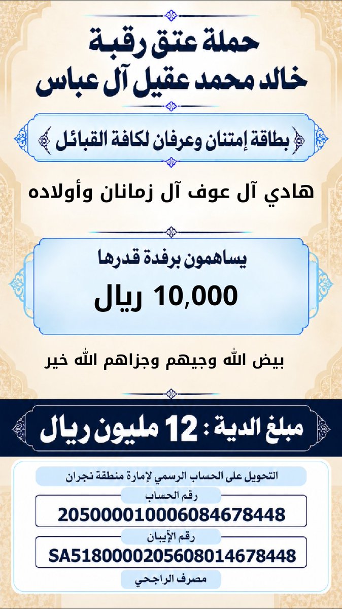 khalidaqiel12's tweet photo. #حمله_عتق_رقبه_خالد_عقيل https://t.co/82b9CH4z5c