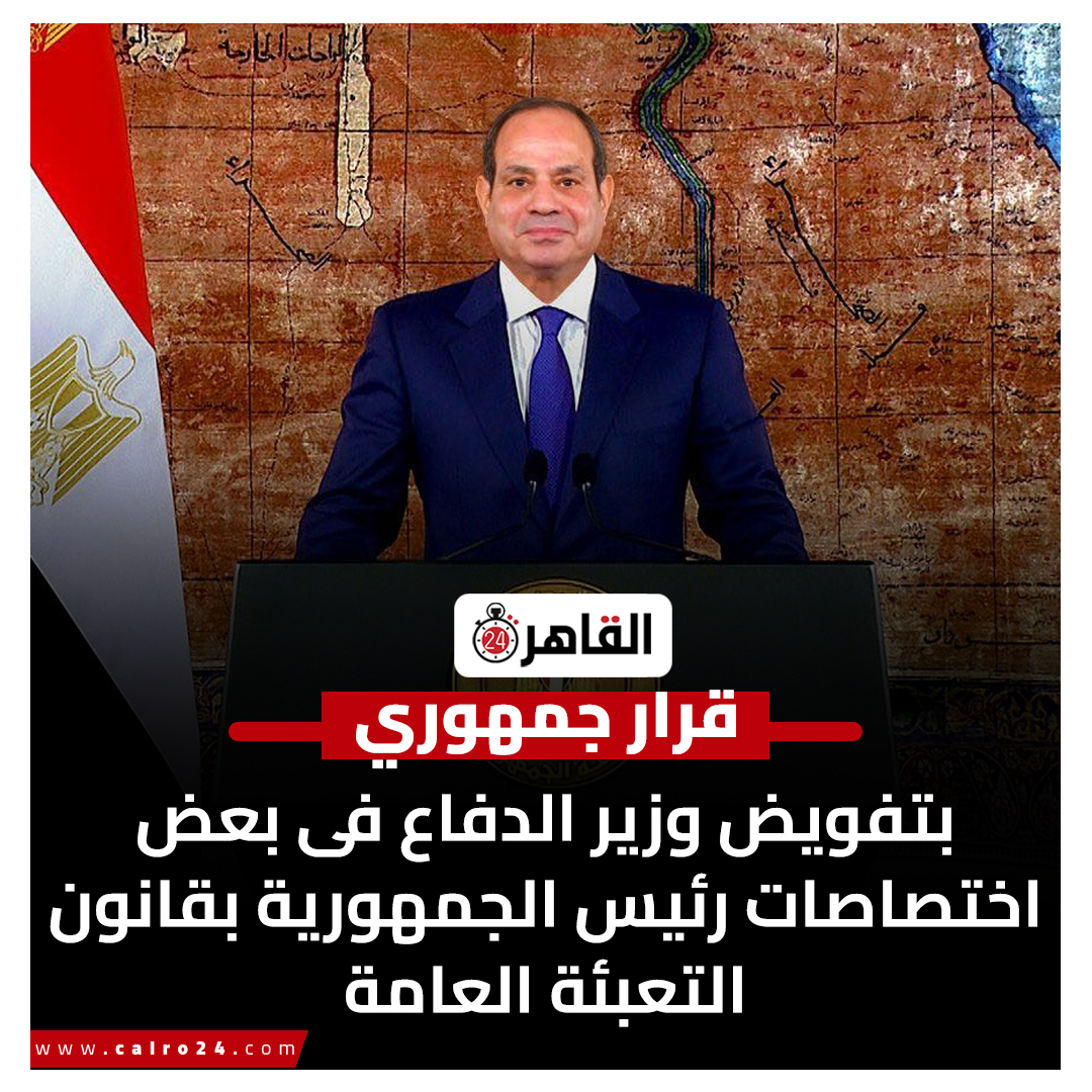 cairo24_'s tweet photo. قرار جمهوري بتفويض وزير الدفا�� فى بعض اختصاصات رئيس الجمهورية بقانون التعبئة العامة https://t.co/dTbzj1lMbn