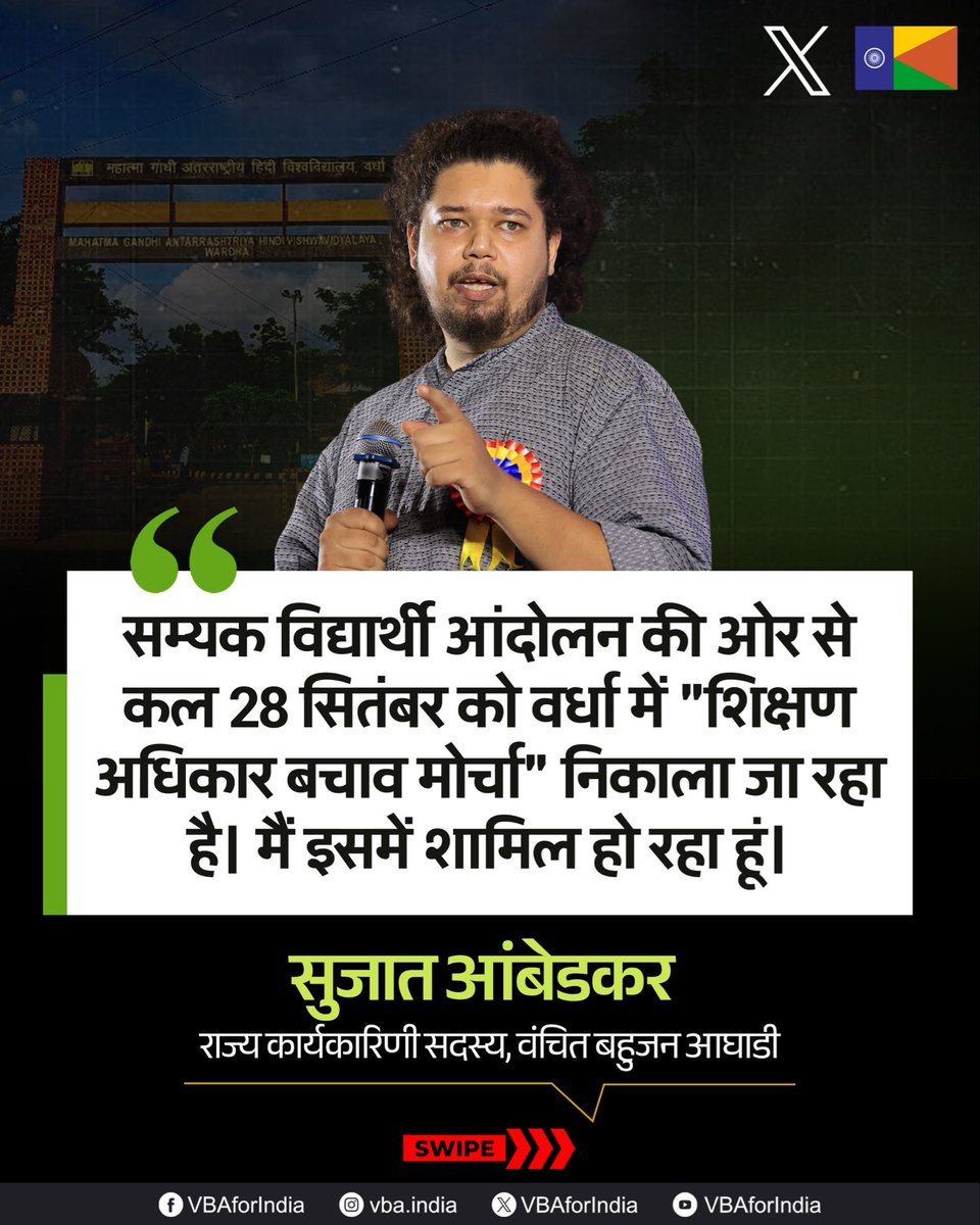 VBAforIndia's tweet photo. सम्यक विद्यार्थी आंदोलन की ओर से कल 28 सितंबर को वर्धा में "शिक्षण अधिकार बचाव मोर्चा" निकाला जा रहा है। मैं इसमें शामिल हो रहा हूं।

: सुजात आंबेडकर 
राज्य कार्यकारिणी सदस्य, वंचित बहुजन आघाडी

#Education #Students #wardha https://t.co/xBYbrbH3NP
