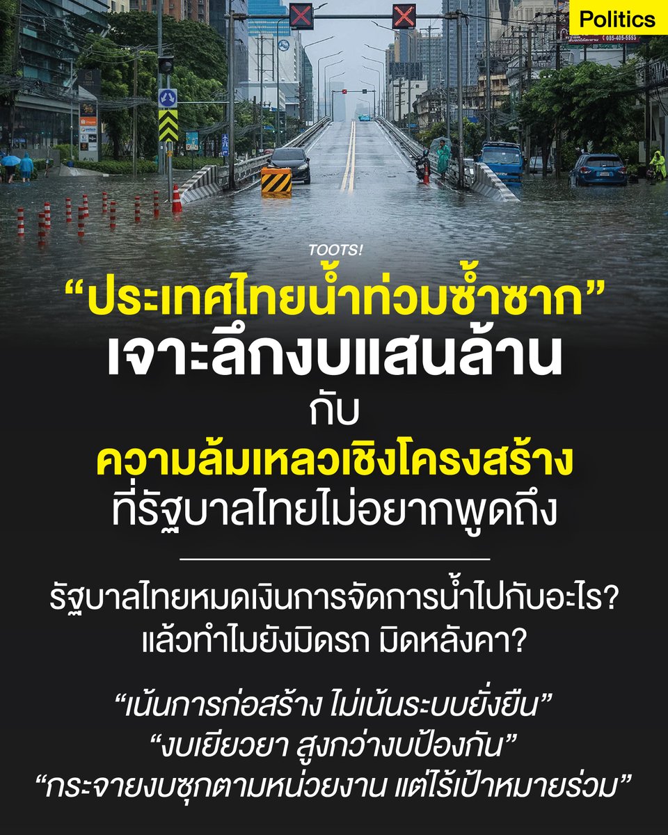 tootsyreview's tweet photo. ไทย #น้ำท่วม #อุทกภัย ซ้ำซาก: งบแสนล้าน กับความล้มเหลวเชิงโครงสร้างที่รัฐบาลไทยไม่อยากพูดถึง

ทุกครั้งที่มรสุมพัดผ่านและฝนแรกของฤดูเริ่มตกลงมา สิ่งที่คนไทยหลายภูมิภาคต้องเผชิญไม่ใช่เพียงแค่ค���ามเปียกปอน แต่คือ “ความวิตกกังวล” ว่าบ้านเรือน พืชผลทางการเกษตร หรือธุรกิจของตนจะต้องจมอยู่ใต้น้ำอีกนานเท่าใด

ตลอดระยะเวลา 10 ปีที่ผ่านมา ประเทศไทยอนุมัติงบประมาณด้านการบริหารจัดการน้ำไปแล้ว นับแสนล้านบาท ผ่านโครงการน้อยใหญ่นับหมื่นโครงการ ทว่าภาพประชาชนพายเรือในชุมชน ภาพน้ำทะลักคันกั้นน้ำ หรือข่าวการเตือนภัยที่ล่าช้ายังคงฉายซ้ำเหมือนภาพยนตร์เรื่องเดิมที่เปิดวนลูป

ยกตัวอย่างปี 2568
- ประเทศไทยจัดสรรงบประมาณบริหารจัดการน้ำและแก้ปัญหาน้ำท่วม-น้ำแล้งในระดับกว่า 1.1 แสนล้านบาทต่อปี  แต่ยังคงประสบปัญหาอุทกภัยและความเสียหายในหลายพื้นที่ เนื่องจากข้อจำกัดเชิงระบบ
- วงเงินจัดสรร: รัฐบาลทุ่มงบประมาณกว่า 110,000 ล้านบาท คิดเป็นราว 1 ใน 5 ของงบลงทุนท���้งหมดของประเทศ
- การกระจายงบ: งบประมาณส่วนใหญ่ (กว่า 88%) อยู่ในมือของหน่วยงานราชการส่วนกลาง โดยจังหวัดที่ได้รับงบสูงสุดมักเป็นพื้นที่เสี่ยงหรือพื้นที่ขนาดใหญ่ เช่น อุบลราชธานี
- โครงการลงทุนล่าสุด: คณะรัฐมนตรีเพิ่งอนุมัติกรอบวงเงินลงทุนระบบชลประทานขนาดใหญ่ เช่น โครงการปรับปรุงระบบชลประทานเจ้าพระยาฝั่งตะวันออกตอนล่าง วงเงินเกือบแสนล้านบาท และ กนช. เห็นชอบโครงการเร่งด่วนอีก 99 โครงการ

คำถามที่สำคัญ คือ “ทำไมระบบการบริหารจัดการของภาครัฐถึงล้มเหลวซ้ำซาก” และนี่คือ 4 ปัญหาเชิงโครงสร้างที่ซ่อนอยู่ใต้สายน้ำ ซึ่งเป็นสิ่งที่ภาครัฐไม่เคยอยากหยิบยกมาพูดถึงอย่างตรงไปตรงมา

1. งบประมาณกระจัดกระจาย: ต่างคนต่างทำ ไร้เอกภาพ

โครงสร้างการบริหารจัดการน้ำของไทยขึ้นชื่อเรื่อง “ความซ้ำซ้อน” แม้จะมีการจัดตั้งหน่ว���งานกลางเพื่อบูรณาการอย่างสำนักงานทรัพยากรน้ำแห่งชาติ (สทนช.) แต่ในทางปฏิบัติ งบประมาณถูกแบ่งสรรกระจายไปตามกระทรวงและกรมต่างๆ มากกว่า 20 หน่วยงาน

- กรมชลประทาน มุ่งเน้นการสร้างเขื่อนและประตูระบายน้ำ
- กรมป้องกันและบรรเทาสาธารณภัย (ปภ.) เน้นการเยียวยาและการงบภัยพิบัติฉุกเฉิน
- องค์กรปกครองส่วนท้องถิ่น (อปท.) ขุดลอกคลองเล็กๆ ในพื้นที่ตนเอง

��ลลัพธ์คือการทำงานแบบต่างคนต่างทำ ขาดการมองภาพรวมระดับ “ลุ่มน้ำ” (River Basin) โครงการกั้นน้ำในพื้นที่หนึ่งกลับส่งผลให้น้ำทะลักเข้าท่วมอีกพื้นที่หนึ่ง เนื่องจากไม่มีการบูรณาการข้อมูลและทิศทางการไหลของน้ำที่เป็นเอกภาพ

2. วัฒนธรรม "เน้นสิ่งก่อสร้าง" มากกว่า "การบริหารจัดการ"

ตลอดทศวรรษที่ผ่านมา งบประมาณส่วนใหญ่มุ่งเน้นไปที่ โครงสร้างพื้นฐานสีเทา (Hard Infrastructure) เช่น คนกั้นน้ำคอนกรีต ประตูระบายน้ำ และการพนังกั้นน้ำ ซึ่งปฏิเสธไม่ได้ว่ามีความจำเป็น แต่บ่อยครั้งที่สิ่งก่อสร้างเหล่านี้กลับ “ขวางทางน้ำไหลตามธรรมชาติ”

สิ่งที่ขาดหายไปอย่างรุนแรงคือ

- พื้นที่รับน้ำธรรมชาติ (ลิงก์/แก้มลิง): ที่ถูกเปลี่ยนเป็นหมู่บ้านจัดสรรและนิคมอุตสาหกรรมจากการผังเมืองที่ล้มเหลว

- การพึ่งพาธรรมชาติ (Nature-based Solutions): เช่น การคืนพื้นที่ป่าต้นน้ำและการฟื้นฟูพื้นที่��ื้นที่รับน้ำตามธรรมชาติ

- งบประมาณบำรุงรักษา: โครงสร้างหลายแห่งสร้างเสร็จแต่ขาดงบดูแลรักษา จนใช้งานไม่ได้เต็มประสิทธิภาพในยามวิกฤต

3. ผังเมืองที่ไร้การควบคุม และกลุ่มทุนขวางทางน้ำ
ปัญหาใหญ่ที่รัฐบาลกระอักกระอ่วนที่จะพูดถึง คือการปล่อยให้ “ทุนและเมืองขยายตัวทับทางน้ำไหล” (Floodplain)

การประกาศใช้ผังเมืองรวมที่ไม่ทันสมัย หรือการละเว้นการบังคับใช้กฎหมาย เปิด��อกาสให้นักพัฒนาอสังหาริมทรัพย์และนิคมอุตสาหกรรมสร้างสิ่งกีดขวางทิศทางการไหลของน้ำตามธรรมชาติ เมื่อน้ำไร้ทางไป มันจึงทะลักเข้าสู่ชุมชนและพื้นที่เกษตรกรรมของประชาชนคนธรรมดาแทน

4. ระบบเตือนภัยและข้อมูลที่ไม่เคยส่งถึงประชาชนอย่างทันท่วงที

ในยุคดิจิทัลที่เรามีดาวเทียมและ AI คำนวณทิศทางลมฟ้าอากาศได้อย่างแม่นยำ แต่ระบบการเตือนภัยพิบัติของไทยกลับยังคงเป็น “ระบบราชการแบบอนาล็อก”

- การแจ้งเตือน��่าช้า: การประกาศเตือนภัยมักเกิดขึ้นเมื่อน้ำเริ่มทะลักเข้าบ้านแล้ว

- ข้อมูลไม่เข้าใจง่าย: เอกสารเตือนภัยมักใช้ภาษาวิชาการหรือระดับน้ำทะเลปานกลาง ซึ่งประชาชนทั่วไปไม่สามารถนำไปประเมินความเสี่ยงระดับบ้านเรือนตนเองได้

- ขาดการซ้อมแผนอพยพจริง: ประชาชนต้องแก้ปัญหาเฉพาะหน้า ย้ายของขึ้นที่สูงตามยถากรรมโดยไร้การสนับสนุนด้านโลจิสติกส์จากรัฐ

<3 ถอดรหัสงบประมาณจัดการน้ำ

หากพิจารณาตัวเลขงบประมาณที่เกี่ยวข้องกับการบริหารจัดการทรัพยากรน้ำของไทยในช่วงทศวรรษที่ผ่านมา (ตั้งแต่ปี 2557–2567) ประเทศไทยอัดฉีดงบประมาณลงไปในระบบ เฉลี่ยปีละ 50,000 – 100,000 ล้านบาท

แต่เมื่อเจาะลึกการจัดสรรงบประมาณ จะพบ "ความผิดปกติเชิงโครงสร้าง" ใน 3 มิติหลัก

1. งบโครงสร้างพื้นฐานสีเทา (Hard Infrastructure) (~70-80%) : คอนกรีต, คันกั้นน้ำ, เขื่อน, ประตูระบายน้ำ

2. งบเยียวยา & บรร��ทาสาธารณภัย (Reactive Spent) (~15-20%) : งบกลางกรณีฉุกเฉิน, เงินชดเชย���้ำท่วม

3. งบพัฒนาเทคโนโลยี, ผังเมือง & โครงสร้างสีเขียว  (< 5%) : ระบบเตือนภัย, แก้มลิงธรรมชาติ, การจัดการเชิงลุ่มน้ำ

1. "งบสร้าง" นำ "งบบริหาร": เสพติดคอนกรีต
งบประมาณกว่า 70–80% ตกเป็นของโครงการก่อสร้างเชิงกายภาพ (Hard Infrastructure) เช่น การสร้างคันกั้นน้ำคอนกรีต เขื่อน พนัง และการขุดลอก ซึ่งเป็นโครงการประเภทที่เห็นผลงานเชิงกายภาพชัดเจนและตั้งงบผูกพันได้ง่าย แต่กลับขาดงบประมาณด้��น การบำรุงรักษา (Maintenance) และ การบริหารจัดการซอฟต์แวร์ (Data & Simulation) ทำให้อุปกรณ์หรือสิ่งก่อสร้างหลายแห่งชำรุดทรุดโทรมและไม่สามารถทำงานประสานกันได้จริงในยามวิกฤต

2. งบเยียวยาสูงกว่างบป้องกัน
ในแต่ละปี รัฐบาลต้องเบิกใช้ "งบกลาง รายการเงินสำรองจ่ายเพื่อกรณีฉุกเฉินหรือจำเป็น" ไปกับค่าชดเชยน้ำท่วมและการเยียวยาเกษตรกร/ประชาชนนับหมื่นล้านบาท ซึ่งเป็นการแก้ปัญหาแบบ Reactive (ตามแก้เมื่อเกิดเหตุ) มากกว่า Proactive (ป้องกันก่อนเกิดเหตุ) สรุปคือ งบประมาณส่วนใหญ่ถูกละลายไปกับ "การซ่อม" ไม่ใช่ "การสร้างระบบป้องกันที่ยั่งยืน"

3. เบี้ยหัวแตก: งบกระจาย แต่ขาดเป้าหมายร่วม
แม้งบประมาณรวมจะมหาศาล แต่งบดังกล่าวถูกซอยย่อยออกเป็นหมื่นโครงการขนาดเล็ก กระจายไปตาม อบต., อบจ., กรมชลประทาน, กรมทรัพยากรน้ำ, กรมทางหลวง ฯลฯ ทำให้เกิดภาวะ "ต่างคนต่างขุด ต่างคนต่างกั้น" คันกั้นน้ำของท้องถิ่นหนึ่ง รอด แต่น้ำกลับทะลักไปท่วมชุมชนข้างเคียงเพราะไม่ได้วางแผนระดับลุ่มน้ำร่วมกัน

<3 5 ข้อเสนอเชิงน��ยบายเพื่อผ่าทางตัน (Policy Roadmap)

เพื่อเปลี่ยนประเทศไทยจากวงจรอุบาทว์ "ท่วม-จ่าย-ซ่อม-ท่วมซ้ำ" รัฐบาลจำเป็นต้องปรับเปลี่ยนโครงสร้างนโยบายบริหารจัดการน้ำ 5 ด้าน ดังนี้:

1. ยกระดับ สทนช. จาก "กระดาษ" สู่ "Single Command"
ปัญหา: สทนช. มีอำนาจตามกฎหมาย แต่ในทางปฏิบัติไม่สามารถควบคุมงบประมาณหรือสั่งการกระทรวงเกรด A ได้

แนวทางแก้ไข: ปรับปรุงโครงสร้างให้ สทนช. เป็นหน่วยงานอนุมัติและวีโต��� (Veto) งบประมาณด้านน้ำทั้งหมดของประเทศ เพื่อบังคับให้ทุกหน่วยงานทำโครงการตาม แผนแม่บทลุ่มน้ำเดียวกัน หากโครงการใดของท้องถิ่นหรือกรมใดขวางทางน้ำหรือขัดแย้งกับแผนภาพรวม ให้ตัดงบทันที

2. เปลี่ยนผังเมือง ให้เป็น "ผังน้ำ" (Floodplain Zoning Enforcement)
ปัญหา: ผังเมืองถูกละเลย กลุ่มทุนและนิคมอุตสาหกรรมสร้างสิ่งก่อสร้างขวางทางน้ำไหล (Waterway)

แนวทางแก้ไข:
- ประกาศ "เขตอนุรักษ์ทางน้ำไหล" (Floodway) และ "พื้นที่รับน้ำนวัตกรรม" (Retention Area) ��ัดเจนทางกฎหมาย

- กำหนดนโยบาย "โฉนดแลกสิทธิ / ชดเชยพื้นที่รับน้ำ": หากที่ดินเอกชนหรือเกษตรกรต้องรับหน้าที่เป็น "แก้มลิงธรรมชาติ" ในช่วงน้ำพีค รัฐต้องจ่ายค่าตอบแทนให้คุ้มค่าเหมือนการเช่าที่ดินทำรับน้ำ ไม่ใช่จ่ายแค่ค่าเยียวยาพืชผลเสียหาย

3. จากคอนกรีต สู่ "โครงสร้างพื้นฐานสีเขียว" (Nature-Based Solutions)
ปัญหา: คันคอนกรีตยิ่งสร้าง ยิ่งทำให้น้ำไหลแรงและยกระดับสูงขึ้นเมื่อท��ลัก

แนวทางแก้ไข: เพิ่มสัดส่วนงบประมาณด้าน Nature-based Solutions เช่น
- การฟื้นฟูพื้นที่พรุและป่าต้นน้ำ
- การทำ Sponge City (เมืองฟองน้ำ) ในเขตเมือง เพื่อเพิ่มพื้นที่��ึมน้ำ ชะลอน้ำลงสู่ระบบระบาย
- การเปิดทางให้น้ำไหลตามธรรมชาติ (Room for the River) แทนการบีบแม่น้ำด้วยคอนกรีต

4. ปฏิวัติระบบเตือนภัยเป็น "Hyper-Local Early Warning"
ปัญหา: แจ้งเตือนแบบกว้างๆ ประชาชนประเมินความเสี่ยงระดับบ้านเรือนไม่ได้

แนวทางแก้ไข:
- เชื่อมโยงข้อมูลดาวเทียม โดรน และเซ็นเซอร์ตรวจวัดระดับน้ำ เข้ากับ AI โดเมนน้ำ เพื่อทำแบบจำลองความเสี่ยง

- ส่งการแจ้งเตือนแบบ Cell Broadcast เจาะจงระดับหมู่บ้าน/ตรอกซอกซอย โดยระบุเป็นภาษาที่เข้าใจง่าย เช่น "น้ำจะสูงขึ้น 30-50 ซม. ในอีก 4 ชั่วโมงข้างหน้า ให้ยกของขึ้นเกิน 1 เมตร"

5. เปิดเผยข้อมูลน้ำแบบ Open Data
ปัญหา: ข้อมูลระดับน้ำและการเปิด-ปิดประตูระบายน้ำเป็นความลับราชการ หรือกระจัดกระจายหลายแอปพลิเคชัน

แนวทางแก้ไข: บังคับเปิดเผยข้อมูลปริมาณน้ำในเขื่อน การระบายน้ำ และแผนการเปิดประตูน้ำแบบ Real-time บนระบบ Open Data เพื่อให้ภา��ประชาชน เอกชน และนักวิจัย สามารถนำข้อมูลไปประเมินความเสี่ยง ทำ���ารแจ้งเตือนภัยทางเลือก และตรวจสอบการทำงานของภาครัฐได้อย่างโปร่งใส

วิกฤตน้ำท่วมไทยไม่ได้แก้ด้วย "การอัดฉีดงบประมาณเพิ่ม" แต่ต้องแก้ด้วย "การรื้อระบบบริหารจัดการงบประมาณและอำนาจ" ตราบใดที่รัฐยังมองน้ำท่วมเป็นเพียง "ภัยธรรมชาติที่ต้องคอยตามแจกถุงยังชีพ" มากกว่า "โจทย์การบริหารจัดการเชิงโครงสร้างและผังเมือง" งบประมาณนับแสนล้านก็จะยังคงจมหายไปกับสายน้ำในทุกๆ ปี

<3 น้ำท่วมไม่ใช่ "ภัยธรรมชาติ" แต่คือ "ภัยจากการบริหาร"

การอ้างเรื่อง “ภาวะโลกร้อน” หรือ “ปริมาณฝนที่ตกหนักเกินคาด” กลายเป็นข้อแก้ตัวสำเร็จรูปของภาครัฐในทุกๆ ปี แต่ตัวเลขงบประมาณหลักแสนล้านตลอด 10 ปีที่ผ่านมา เป็นหลักฐานยืนยันว่า ปัญหาไม่ได้อยู่ที่ "ไม่มีเงิน" แต่อยู่ที่ "การวิเคราะห์ปัญหาล้มเหลว การจัดสรรงบประมาณไร้ประสิทธิภาพ และการขาดเจตจำนงทางการเมืองที่จะรื้อโครงสร้างอำนาจอันซับซ้อน"

ตราบใดที่รัฐบาลยังคงแก้ปัญหาน้ำท่วมด้วยการแจกถุงยังชีพ และสร้างคันกั้นน้ำแบบแยกส่วน ประเทศไทยก็จะยังคงจมอยู่���นวงจรอุบาทว์ของ "น้ำท่วม-ตั้งงบ-สร้างโครงสร้าง-ท่วมซ้ำ" ต่อไป โดยมีน้ำตาและทรัพย์สินของประชาชนเป็นราคาที่ต้องจ่ายในทุกๆ ปี

#ตุ๊ดส์review

แหล่งที่มา :
1. ข้อมูลสถิติงบประมาณและการบริหารงานภาครัฐ
- สำนักงบประมาณ (Bureau of the Budget): เอกสารงบประมาณโดยสังเขป และรายงานงบประมาณรายจ่ายประจำปี (ยุทธศาสตร์การบริหารจัดการทรัพยากรน้ำ และงบกลางรายการเงินสำรองจ่ายเพื่อกรณีฉุกเฉินหร��อจำเป็น)

- สำนักงานตรวจเงินแผ่นดิน (สตง.): รายงานการตรวจสอบการดำเนินงานและผลสัมฤทธิ์การใช้จ่ายงบประมาณโครงการบริหารจัดการน้ำและการป้องกันภัยพิบัติ

- สำนักงานทรัพยากรน้ำแห่งชาติ (สทนช.): แผนแม่บทการบริหารจัดการทรัพยากรน้ำ 20 ปี (พ.ศ. 2561–2580) และรายงานสรุปสถานการณ์น้ำรายปี

2. รายงานศึกษาวิเคราะห์เชิงนโยบายและวิชาการ
- สถาบันวิจัยเพื่อการพัฒนาประเทศไทย (TDRI): บทความวิชา��ารและงานวิจัยเชิงนโยบายเกี่ยวกับการปฏิรูปการบริหารจัดการน้ำ การวิเคราะห์ความคุ้มค่าของการลงทุนโครงสร้างพื้นฐาน และข้อเสนอเชิงนโยบายด้านระบบเตือนภัยพิบัติ

- สถาบันสารสนเทศทรัพยากรน้ำ (องค์การมหาชน) หรือ สสน. (HII): ข้อมูลสถิติปริมาณน้ำฝน ภาพถ่ายดาวเทียม คลังข้อมูลน้ำแห่งชาติ และแบบจำลองภูมิอากาศ

- คณะกรรมการการอุดมศึกษา / งานวิจัยจากสถาบันการศึกษา: งานวิจัยด้านการจัดการผังเมือง ชุมชน และลุ่มน้ำ จากคณะวิศวกรรมศาสตร์และคณะสถาปัตยกรรมศาสตร์ (จุฬาลงกรณ์มหาวิทยาลัย, มหาวิทยาลัยธรรมศาสตร์ และมหาวิทยาลัยเกษตรศาสตร์)

3. รายงานและกรอบการทำงานระดับนานาชาติ
- ธนาคารโลก (World Bank): รายงานการประเมินความเสียหายและแนวทางการบริหารจัดการความเสี่ยงจากอุทกภัยในประเทศไทย (Thailand Flood Risk Management and Resilience Framework)

- กรอบการดำเนินงานเซนไดเพื่อการลดความเสี่ยงจากภัยพิบัติ (Sendai Framework for Disaster Risk Reduction): หลักการเปลี่ยนผ่านจากการตั้งรับ (Reactive) เป็นการป้องกันและเตรียมพร้อม (Proactive & Resilience)

- แนวคิด Nature-Based Solutions (NbS) และ Sponge City: จากรายงานของ IUCN (International Union for Conservation of Nature) และกรณีศึกษาการจัดการน้ำเมืองในต่างประ���ทศ (เช่น เนเธอร์แลนด์ และจีน)

4. รายงานข่าวสอบสวนและสกู๊ปเชิงลึก
- สำนักข่าวเชิงสอบสวนและสื่อมวลชน: สกู๊ปข่าวเจาะลึกงบประมาณน้ำท่วม รายงานปัญหาการจัดซื้อจัดจ้างคันกั้นน้ำ และข้อเรียกร้องของชุมชนผู้ได้รับผลกระทบในเขตลุ่มน้ำเจ้าพระยา ลุ่มน้ำชี และลุ่มน้ำมูล (เช่น สำนักข่าวอิศรา, Thai PBS, The Standard และ 101. world)

======

FACEBOOK POST :
https://t.co/LigFFR0jUI

======

ฝากช่องทางต่างๆของบอย ตุ๊ดส์review :
https://t.co/04tJb8zcas
https://t.co/C7HFAS0Gby
https://t.co/qfcSflewGd
https://t.co/VTDOnL69tr
https://t.co/ic0gyGSKnI
https://t.co/Nj7VfQMcT4
https://t.co/vJ6PcERUHa